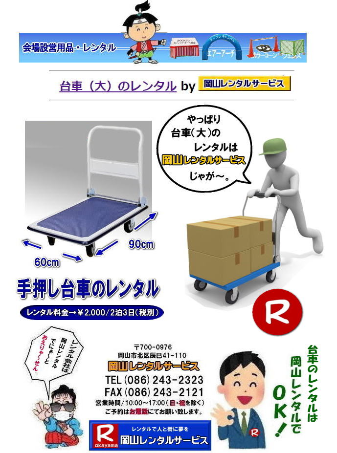 岡山台車レンタル 岡山 台車 大 レンタル 料金 岡山での手押し台車 レンタルは岡山レンタルサービス 台車 料金 引越し イベント 撮影 便利な台車レンタル 大きさも 90px60pで 余裕の広さ お問合せは 岡山レンタルサービスへ お気軽にご相談下さい 岡山台車レンタル 岡山 台車 大 レンタル 料金 岡山での手押し台車 レンタルは岡山レンタルサービス 台車 料金 引越し イベント 撮影 便利な台車レンタル 大きさも 90px60pで 余裕の広さ お問合せは 岡山レンタルサービスへ お気軽にご相談下さい