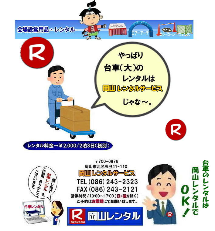 岡山台車レンタル 岡山 台車 大 レンタル 料金 岡山での手押し台車 レンタルは岡山レンタルサービス 台車 料金 引越し イベント 撮影 便利な台車レンタル 大きさも 90px60pで 余裕の広さ お問合せは 岡山レンタルサービスへ お気軽にご相談下さい 岡山台車レンタル 岡山 台車 大 レンタル 料金 岡山での手押し台車 レンタルは岡山レンタルサービス 台車 料金 引越し イベント 撮影 便利な台車レンタル 大きさも 90px60pで 余裕の広さ お問合せは 岡山レンタルサービスへ お気軽にご相談下さい