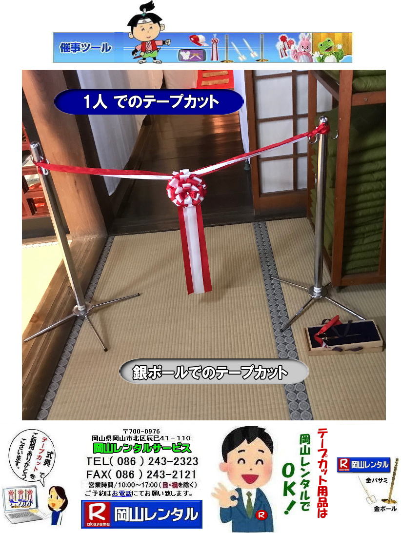 銀ポールでテープカット シルバーポールでテープカット 岡山テープカットレンタル 1人でテープカット  岡山 テープカット用品 レンタル料金 岡山でのテープカットレンタル 岡山レンタルサービス  激安　安い金ポールレンタル　レンタル料金 金ハサミ 黒盆 手袋 パンチカーペット リボン花 テープカット用品レンタル 　　岡山レンタルサービス　   岡山　テープカット レンタル　　激安　テープカット用品　安い　金ポールレンタル　金バサミ　レンタル　岡山レンタルサービス 　
