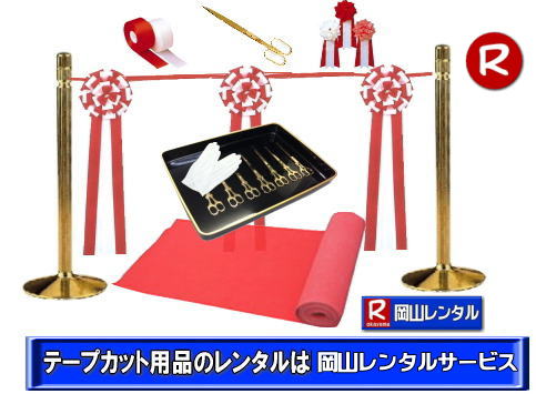 岡山テープカットレンタル 岡山 激安　金ポール 銀ポール　レンタル　料金 金ハサミ 黒盆 手袋 パンチカーペット リボン花 テープカット用品レンタル 　　岡山レンタルサービス　   岡山　テープカット レンタル　　激安　テープカット用品　安い　金ポール　安い金バサミレンタル料金 銀ポールレンタル料金 　レンタル　岡山レンタルサービス　