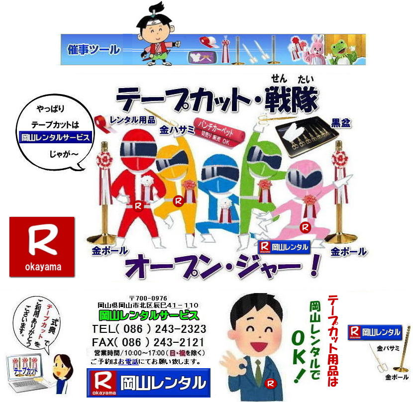 岡山テープカットレンタル 岡山 テープカット用品 レンタル料金 岡山でのテープカットレンタル 岡山レンタルサービス  激安　安い金ポールレンタル　レンタル料金 金ハサミ 黒盆 手袋 パンチカーペット リボン花 テープカット用品レンタル 　　岡山レンタルサービス　   岡山　テープカット レンタル　　激安　テープカット用品　安い　金ポールレンタル　金バサミ　レンタル　岡山レンタルサービス 　