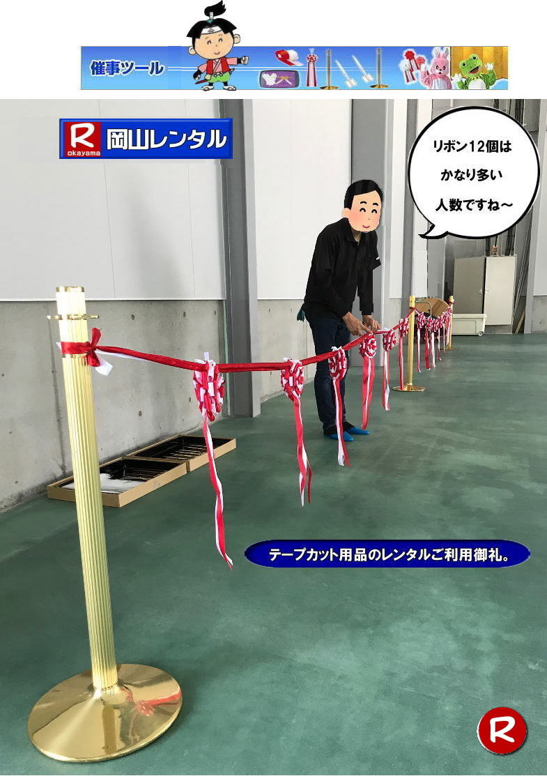 岡山テープカットレンタル 岡山 テープカット用品 レンタル料金 岡山でのテープカットレンタル 岡山レンタルサービス  激安　安い金ポールレンタル　レンタル料金 金ハサミ 黒盆 手袋 パンチカーペット リボン花 テープカット用品レンタル 　　岡山レンタルサービス　   岡山　テープカット レンタル　　激安　テープカット用品　安い　金ポールレンタル　金バサミ　レンタル　岡山レンタルサービス 　
