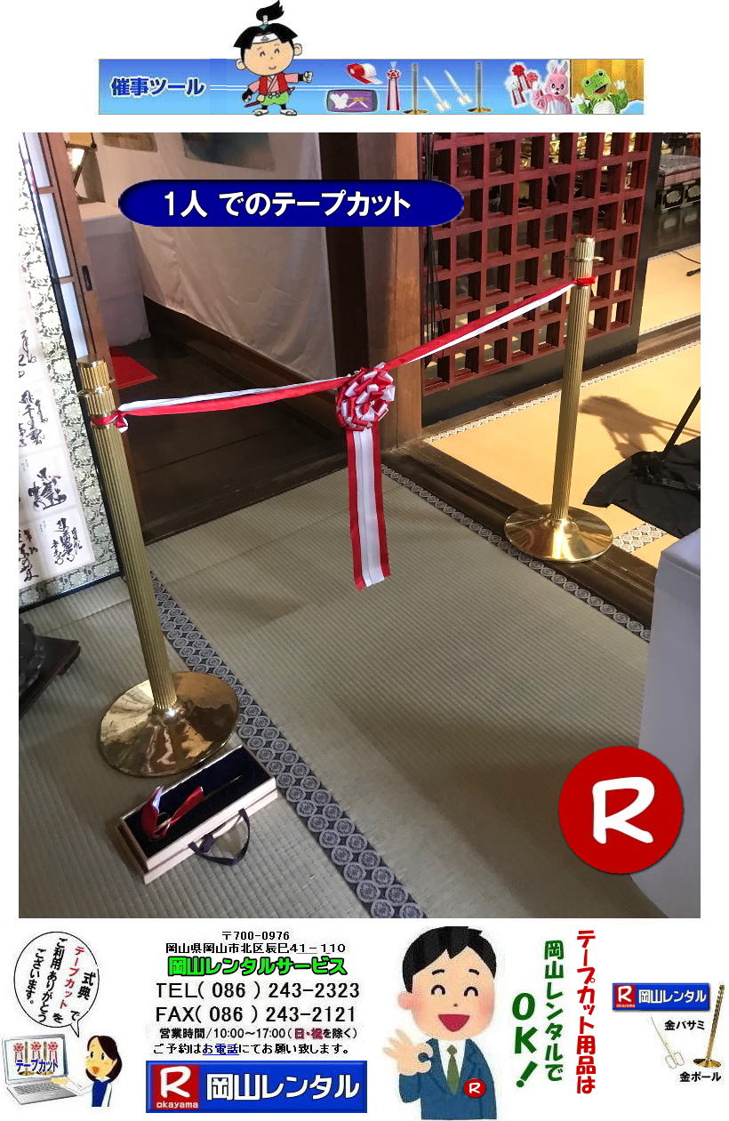 岡山テープカットレンタル 1人でテープカット  岡山 テープカット用品 レンタル料金 岡山でのテープカットレンタル 岡山レンタルサービス  激安　安い金ポールレンタル　レンタル料金 金ハサミ 黒盆 手袋 パンチカーペット リボン花 テープカット用品レンタル 　　岡山レンタルサービス　   岡山　テープカット レンタル　　激安　テープカット用品　安い　金ポールレンタル　金バサミ　レンタル　岡山レンタルサービス 　