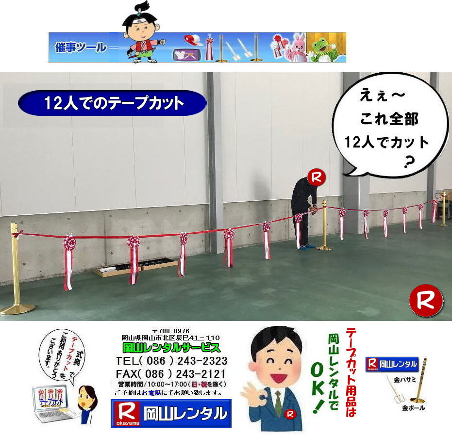 岡山テープカットレンタル 岡山 テープカット用品 レンタル料金 岡山でのテープカットレンタル 岡山レンタルサービス  激安　安い金ポールレンタル　レンタル料金 金ハサミ 黒盆 手袋 パンチカーペット リボン花 テープカット用品レンタル 　　岡山レンタルサービス　   岡山　テープカット レンタル　　激安　テープカット用品　安い　金ポールレンタル　金バサミ　レンタル　岡山レンタルサービス 　