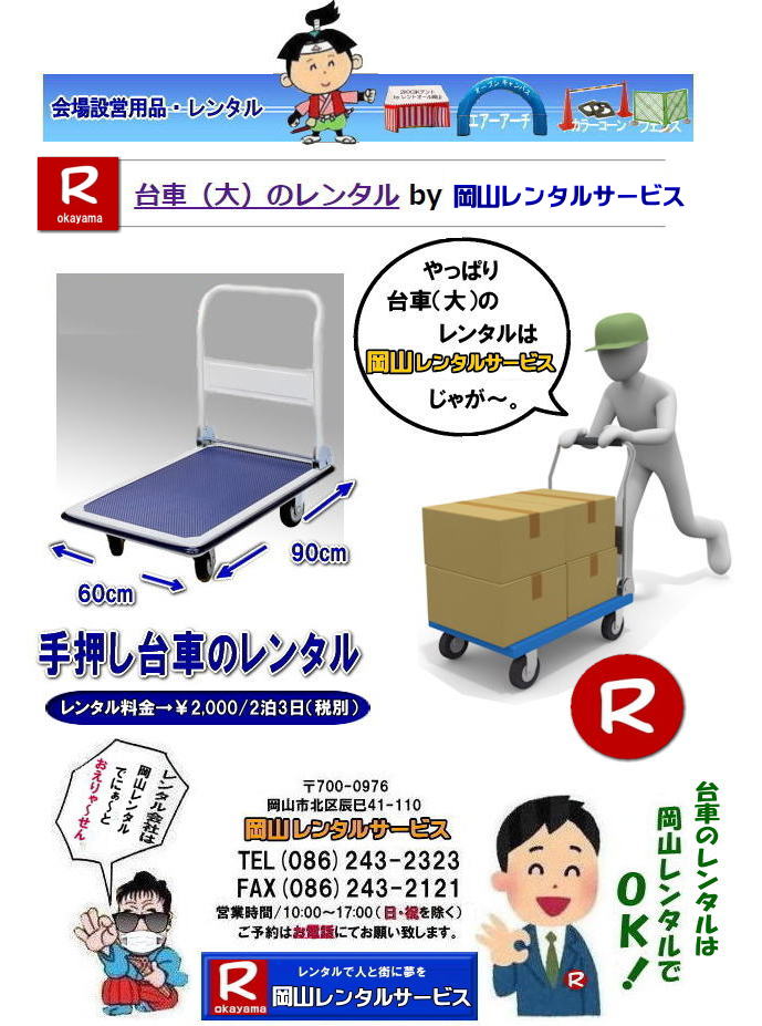 岡山台車レンタル 岡山 台車 大 レンタル 料金 岡山での手押し台車 レンタルは岡山レンタルサービス 台車 料金 引越し イベント 撮影 便利な台車レンタル 大きさも 90px60pで 余裕の広さ お問合せは 岡山レンタルサービスへ お気軽にご相談下さい 岡山台車レンタル 岡山 台車 大 レンタル 料金 岡山での手押し台車 レンタルは岡山レンタルサービス 台車 料金 引越し イベント 撮影 便利な台車レンタル 大きさも 90px60pで 余裕の広さ お問合せは 岡山レンタルサービスへ お気軽にご相談下さい