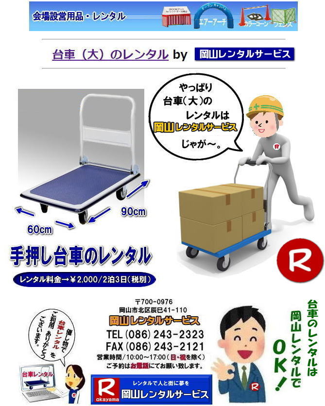 岡山台車レンタル|岡山台車レンタル料金|台車のレンタル料金| 手押し台車レンタル|岡山レンタル料金| 岡山台車レンタル| 岡山 台車 大 レンタル| レンタル価格| 岡山での手押し台車| レンタル|岡山レンタルサービス| 台車| 料金| 引越し| イベント| 撮影| 便利な台車レンタル| 大きさも 90px60pで| 余裕の広さ| お問合せは| 岡山レンタルサービスへ お気軽にご相談下さい| TEL086-243-2323 |FAX086-243-2121| 岡山台車レンタル|岡山台車レンタル料金|台車のレンタル料金| 手押し台車レンタル|岡山レンタル料金| 岡山台車レンタル| 岡山 台車 大 レンタル| レンタル価格| 岡山での手押し台車| レンタル|岡山レンタルサービス| 台車| 料金| 引越し| イベント| 撮影| 便利な台車レンタル| 大きさも 90px60pで| 余裕の広さ| お問合せは| 岡山レンタルサービスへ お気軽にご相談下さい| TEL086-243-2323 |FAX086-243-2121|