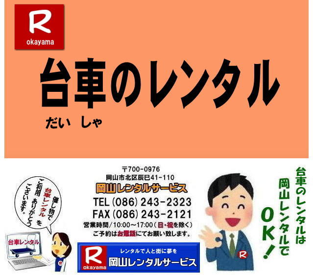 岡山台車レンタル料金| 岡山|必要な時に必要な台車を利用出来ます|イベントや引越しなど|一時的に台車が必要な場合に便利です|お問合せはお電話かFAXまたはホームページからお問合せ下さい| 岡山台車レンタル料金| 岡山台車レンタル|岡山手押し台車レンタル|台車のレンタル料金| 手押し台車レンタル料金| 岡山台車レンタル| 岡山 台車 大 レンタル| レンタル料金| 岡山での手押し台車レンタル| 台車レンタルは岡山レンタルサービス| 台車| 料金| 引越し台車| イベント台車| 撮影台車| 便利な台車レンタル| 大きさも 90px60pで| 余裕の広さ| お問合せは| 岡山レンタルサービスへ| お気軽にご相談下さい| TEL086-243-2323|FAX086-243-2121| 岡山台車レンタル|岡山台車レンタル料金|台車のレンタル料金| 手押し台車レンタル|岡山レンタル料金| 岡山台車レンタル| 岡山 台車 大 レンタル| レンタル価格| 岡山での手押し台車| レンタル|岡山レンタルサービス| 台車| 料金| 引越し| イベント| 撮影| 便利な台車レンタル| 大きさも 90px60pで| 余裕の広さ| お問合せは| 岡山レンタルサービスへ お気軽にご相談下さい| TEL086-243-2323 |FAX086-243-2121| 岡山台車レンタル料金| 岡山|必要な時に必要な台車を利用出来ます|イベントや引越しなど|一時的に台車が必要な場合に便利です|お問合せはお電話かFAXまたはホームページからお問合せ下さい| 岡山台車レンタル料金| 岡山台車レンタル|岡山手押し台車レンタル|台車のレンタル料金| 手押し台車レンタル料金| 岡山台車レンタル| 岡山 台車 大 レンタル| レンタル料金| 岡山での手押し台車レンタル| 台車レンタルは岡山レンタルサービス| 台車| 料金| 引越し台車| イベント台車| 撮影台車| 便利な台車レンタル| 大きさも 90px60pで| 余裕の広さ| お問合せは| 岡山レンタルサービスへ| お気軽にご相談下さい| TEL086-243-2323|FAX086-243-2121| 岡山台車レンタル|岡山台車レンタル料金|台車のレンタル料金| 手押し台車レンタル|岡山レンタル料金| 岡山台車レンタル| 岡山 台車 大 レンタル| レンタル価格| 岡山での手押し台車| レンタル|岡山レンタルサービス| 台車| 料金| 引越し| イベント| 撮影| 便利な台車レンタル| 大きさも 90px60pで| 余裕の広さ| お問合せは| 岡山レンタルサービスへ お気軽にご相談下さい| TEL086-243-2323 |FAX086-243-2121|