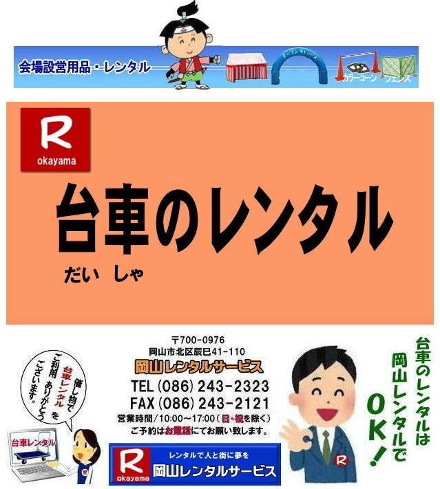 岡山台車レンタル|岡山台車レンタル料金|台車のレンタル料金| 手押し台車レンタル|岡山レンタル料金| 岡山台車レンタル| 岡山 台車 大 レンタル| レンタル価格| 岡山での手押し台車| レンタル|岡山レンタルサービス| 台車| 料金| 引越し| イベント| 撮影| 便利な台車レンタル| 大きさも 90px60pで| 余裕の広さ| お問合せは| 岡山レンタルサービスへ お気軽にご相談下さい| TEL086-243-2323 |FAX086-243-2121| 台車のレンタル料金| 手押し台車レンタル料金| 岡山台車レンタル| 岡山 台車 大| レンタル 料金| 岡山での手押し台車| レンタルは岡山レンタルサービス| 台車 料金| 引越し |イベント| 撮影| 便利な台車レンタル| 大きさも |90px60pで| 余裕の広さ| お問合せは| 岡山レンタルサービスへ お気軽にご相談下さい |TEL086-243-2323|FAX086-243-2121| 岡山台車レンタル|岡山台車レンタル料金|台車のレンタル料金| 手押し台車レンタル|岡山レンタル料金| 岡山台車レンタル| 岡山 台車 大 レンタル| レンタル価格| 岡山での手押し台車| レンタル|岡山レンタルサービス| 台車| 料金| 引越し| イベント| 撮影| 便利な台車レンタル| 大きさも 90px60pで| 余裕の広さ| お問合せは| 岡山レンタルサービスへ お気軽にご相談下さい| TEL086-243-2323 |FAX086-243-2121| 台車のレンタル料金| 手押し台車レンタル料金| 岡山台車レンタル| 岡山 台車 大| レンタル 料金| 岡山での手押し台車| レンタルは岡山レンタルサービス| 台車 料金| 引越し |イベント| 撮影| 便利な台車レンタル| 大きさも |90px60pで| 余裕の広さ| お問合せは| 岡山レンタルサービスへ お気軽にご相談下さい |TEL086-243-2323|FAX086-243-2121|