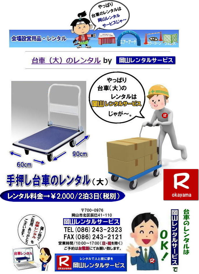 岡山台車レンタル|岡山台車レンタル料金| 岡山|必要な時に必要な台車を利用出来ます|イベントや引越しなど|一時的に台車が必要な場合に便利です|お問合せはお電話かFAXまたはホームページからお問合せ下さい| 岡山台車レンタル料金| 岡山台車レンタル|岡山手押し台車レンタル|台車のレンタル料金| 手押し台車レンタル料金| 岡山台車レンタル| 岡山 台車 大 レンタル| レンタル料金| 岡山での手押し台車レンタル| 台車レンタルは岡山レンタルサービス| 台車| 料金| 引越し台車| イベント台車| 撮影台車| 便利な台車レンタル| 大きさも 90px60pで| 余裕の広さ| お問合せは| 岡山レンタルサービスへ| お気軽にご相談下さい| TEL086-243-2323|FAX086-243-2121| 岡山台車レンタル|岡山台車レンタル料金| 岡山|必要な時に必要な台車を利用出来ます|イベントや引越しなど|一時的に台車が必要な場合に便利です|お問合せはお電話かFAXまたはホームページからお問合せ下さい| 岡山台車レンタル料金| 岡山台車レンタル|岡山手押し台車レンタル|台車のレンタル料金| 手押し台車レンタル料金| 岡山台車レンタル| 岡山 台車 大 レンタル| レンタル料金| 岡山での手押し台車レンタル| 台車レンタルは岡山レンタルサービス| 台車| 料金| 引越し台車| イベント台車| 撮影台車| 便利な台車レンタル| 大きさも 90px60pで| 余裕の広さ| お問合せは| 岡山レンタルサービスへ| お気軽にご相談下さい| TEL086-243-2323|FAX086-243-2121|