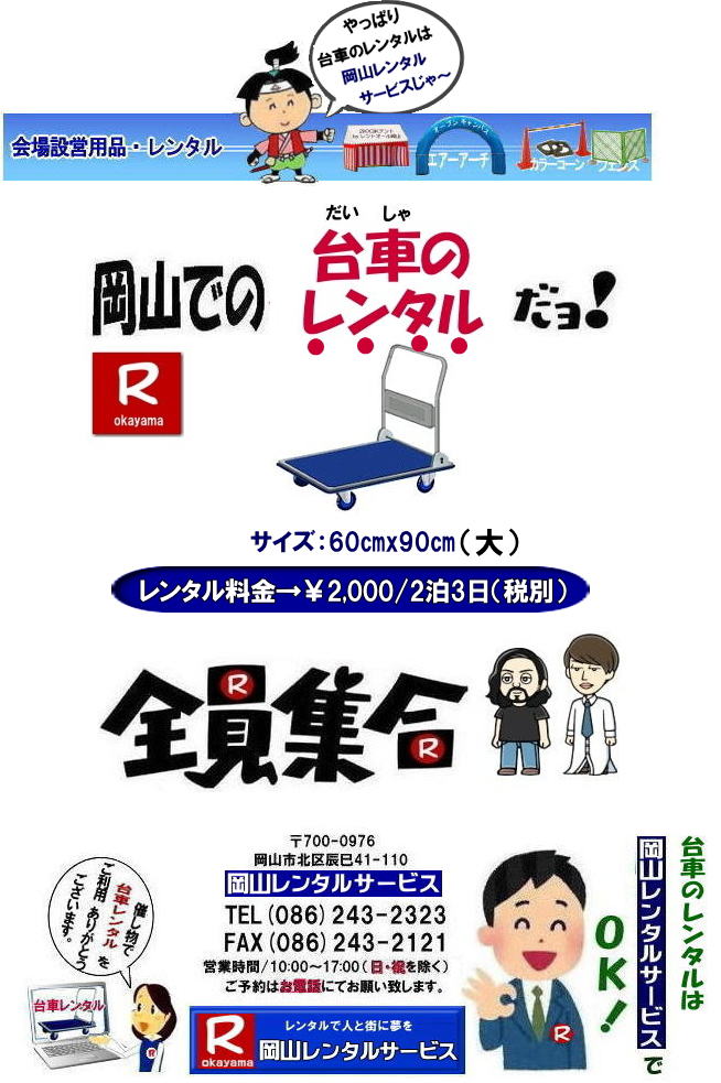 岡山台車レンタル|岡山台車レンタル料金|台車のレンタル料金| 手押し台車レンタル|岡山レンタル料金| 岡山台車レンタル| 岡山 台車 大 レンタル| レンタル価格| 岡山での手押し台車| レンタル|岡山レンタルサービス| 台車| 料金| 引越し| イベント| 撮影| 便利な台車レンタル| 大きさも 90px60pで| 余裕の広さ| お問合せは| 岡山レンタルサービスへ お気軽にご相談下さい| TEL086-243-2323 |FAX086-243-2121| 岡山台車レンタル|岡山台車レンタル料金|台車のレンタル料金| 手押し台車レンタル|岡山レンタル料金| 岡山台車レンタル| 岡山 台車 大 レンタル| レンタル価格| 岡山での手押し台車| レンタル|岡山レンタルサービス| 台車| 料金| 引越し| イベント| 撮影| 便利な台車レンタル| 大きさも 90px60pで| 余裕の広さ| お問合せは| 岡山レンタルサービスへ お気軽にご相談下さい| TEL086-243-2323 |FAX086-243-2121|