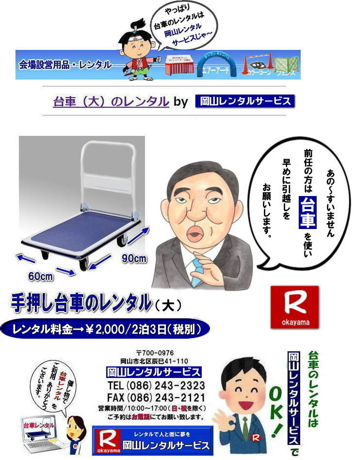 岡山台車レンタル|岡山台車レンタル料金| 岡山|必要な時に必要な台車を利用出来ます|イベントや引越しなど|一時的に台車が必要な場合に便利です|お問合せはお電話かFAXまたはホームページからお問合せ下さい| 岡山台車レンタル料金| 岡山台車レンタル|岡山手押し台車レンタル|台車のレンタル料金| 手押し台車レンタル料金| 岡山台車レンタル| 岡山 台車 大 レンタル| レンタル料金| 岡山での手押し台車レンタル| 台車レンタルは岡山レンタルサービス| 台車| 料金| 引越し台車| イベント台車| 撮影台車| 便利な台車レンタル| 大きさも 90px60pで| 余裕の広さ| お問合せは| 岡山レンタルサービスへ| お気軽にご相談下さい| TEL086-243-2323|FAX086-243-2121| もんげー岡山|ぼっけー岡山| 岡山|必要な時に必要な台車を利用出来ます|イベントや引越しなど|一時的に台車が必要な場合に便利です|お問合せはお電話かFAXまたはホームページからお問合せ下さい| 岡山台車レンタル料金| 岡山台車レンタル|岡山手押し台車レンタル|台車のレンタル料金| 手押し台車レンタル料金| 岡山台車レンタル| 岡山 台車 大 レンタル| レンタル料金| 岡山での手押し台車レンタル| 台車レンタルは岡山レンタルサービス| 台車| 料金| 引越し台車| イベント台車| 撮影台車| 便利な台車レンタル| 大きさも 90px60pで| 余裕の広さ| お問合せは| 岡山レンタルサービスへ| お気軽にご相談下さい| TEL086-243-2323|FAX086-243-2121| 岡山台車レンタル|岡山台車レンタル料金| 岡山|必要な時に必要な台車を利用出来ます|イベントや引越しなど|一時的に台車が必要な場合に便利です|お問合せはお電話かFAXまたはホームページからお問合せ下さい| 岡山台車レンタル料金| 岡山台車レンタル|岡山手押し台車レンタル|台車のレンタル料金| 手押し台車レンタル料金| 岡山台車レンタル| 岡山 台車 大 レンタル| レンタル料金| 岡山での手押し台車レンタル| 台車レンタルは岡山レンタルサービス| 台車| 料金| 引越し台車| イベント台車| 撮影台車| 便利な台車レンタル| 大きさも 90px60pで| 余裕の広さ| お問合せは| 岡山レンタルサービスへ| お気軽にご相談下さい| TEL086-243-2323|FAX086-243-2121| もんげー岡山|ぼっけー岡山| 岡山|必要な時に必要な台車を利用出来ます|イベントや引越しなど|一時的に台車が必要な場合に便利です|お問合せはお電話かFAXまたはホームページからお問合せ下さい| 岡山台車レンタル料金| 岡山台車レンタル|岡山手押し台車レンタル|台車のレンタル料金| 手押し台車レンタル料金| 岡山台車レンタル| 岡山 台車 大 レンタル| レンタル料金| 岡山での手押し台車レンタル| 台車レンタルは岡山レンタルサービス| 台車| 料金| 引越し台車| イベント台車| 撮影台車| 便利な台車レンタル| 大きさも 90px60pで| 余裕の広さ| お問合せは| 岡山レンタルサービスへ| お気軽にご相談下さい| TEL086-243-2323|FAX086-243-2121|