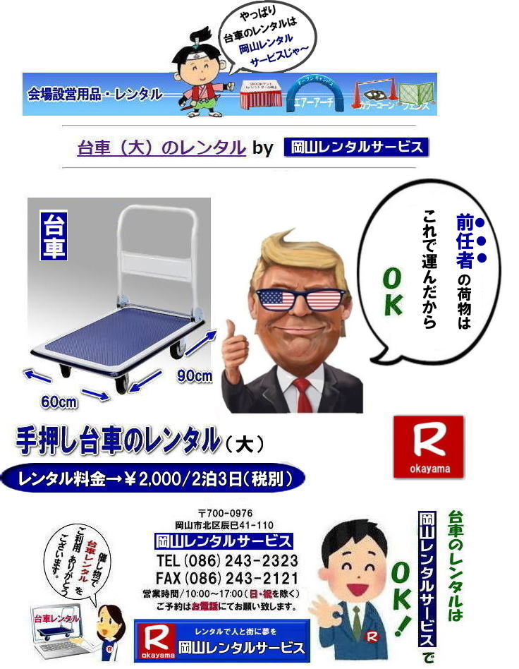 岡山台車レンタル|岡山台車レンタル料金| 岡山|必要な時に必要な台車を利用出来ます|イベントや引越しなど|一時的に台車が必要な場合に便利です|お問合せはお電話かFAXまたはホームページからお問合せ下さい| 岡山台車レンタル料金| 岡山台車レンタル|岡山手押し台車レンタル|台車のレンタル料金| 手押し台車レンタル料金| 岡山台車レンタル| 岡山 台車 大 レンタル| レンタル料金| 岡山での手押し台車レンタル| 台車レンタルは岡山レンタルサービス| 台車| 料金| 引越し台車| イベント台車| 撮影台車| 便利な台車レンタル| 大きさも 90px60pで| 余裕の広さ| お問合せは| 岡山レンタルサービスへ| お気軽にご相談下さい| TEL086-243-2323|FAX086-243-2121| もんげー岡山|ぼっけー岡山| 岡山|必要な時に必要な台車を利用出来ます|イベントや引越しなど|一時的に台車が必要な場合に便利です|お問合せはお電話かFAXまたはホームページからお問合せ下さい| 岡山台車レンタル料金| 岡山台車レンタル|岡山手押し台車レンタル|台車のレンタル料金| 手押し台車レンタル料金| 岡山台車レンタル| 岡山 台車 大 レンタル| レンタル料金| 岡山での手押し台車レンタル| 台車レンタルは岡山レンタルサービス| 台車| 料金| 引越し台車| イベント台車| 撮影台車| 便利な台車レンタル| 大きさも 90px60pで| 余裕の広さ| お問合せは| 岡山レンタルサービスへ| お気軽にご相談下さい| TEL086-243-2323|FAX086-243-2121| 岡山台車レンタル|岡山台車レンタル料金| 岡山|必要な時に必要な台車を利用出来ます|イベントや引越しなど|一時的に台車が必要な場合に便利です|お問合せはお電話かFAXまたはホームページからお問合せ下さい| 岡山台車レンタル料金| 岡山台車レンタル|岡山手押し台車レンタル|台車のレンタル料金| 手押し台車レンタル料金| 岡山台車レンタル| 岡山 台車 大 レンタル| レンタル料金| 岡山での手押し台車レンタル| 台車レンタルは岡山レンタルサービス| 台車| 料金| 引越し台車| イベント台車| 撮影台車| 便利な台車レンタル| 大きさも 90px60pで| 余裕の広さ| お問合せは| 岡山レンタルサービスへ| お気軽にご相談下さい| TEL086-243-2323|FAX086-243-2121| もんげー岡山|ぼっけー岡山| 岡山|必要な時に必要な台車を利用出来ます|イベントや引越しなど|一時的に台車が必要な場合に便利です|お問合せはお電話かFAXまたはホームページからお問合せ下さい| 岡山台車レンタル料金| 岡山台車レンタル|岡山手押し台車レンタル|台車のレンタル料金| 手押し台車レンタル料金| 岡山台車レンタル| 岡山 台車 大 レンタル| レンタル料金| 岡山での手押し台車レンタル| 台車レンタルは岡山レンタルサービス| 台車| 料金| 引越し台車| イベント台車| 撮影台車| 便利な台車レンタル| 大きさも 90px60pで| 余裕の広さ| お問合せは| 岡山レンタルサービスへ| お気軽にご相談下さい| TEL086-243-2323|FAX086-243-2121|