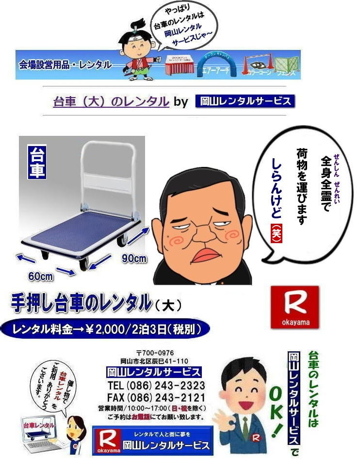 岡山台車レンタル|岡山台車レンタル料金| 岡山|必要な時に必要な台車を利用出来ます|イベントや引越しなど|一時的に台車が必要な場合に便利です|お問合せはお電話かFAXまたはホームページからお問合せ下さい| 岡山台車レンタル料金| 岡山台車レンタル|岡山手押し台車レンタル|台車のレンタル料金| 手押し台車レンタル料金| 岡山台車レンタル| 岡山 台車 大 レンタル| レンタル料金| 岡山での手押し台車レンタル| 台車レンタルは岡山レンタルサービス| 台車| 料金| 引越し台車| イベント台車| 撮影台車| 便利な台車レンタル| 大きさも 90px60pで| 余裕の広さ| お問合せは| 岡山レンタルサービスへ| お気軽にご相談下さい| TEL086-243-2323|FAX086-243-2121| もんげー岡山|ぼっけー岡山| 岡山台車レンタル|岡山台車レンタル料金| 岡山|必要な時に必要な台車を利用出来ます|イベントや引越しなど|一時的に台車が必要な場合に便利です|お問合せはお電話かFAXまたはホームページからお問合せ下さい| 岡山台車レンタル料金| 岡山台車レンタル|岡山手押し台車レンタル|台車のレンタル料金| 手押し台車レンタル料金| 岡山台車レンタル| 岡山 台車 大 レンタル| レンタル料金| 岡山での手押し台車レンタル| 台車レンタルは岡山レンタルサービス| 台車| 料金| 引越し台車| イベント台車| 撮影台車| 便利な台車レンタル| 大きさも 90px60pで| 余裕の広さ| お問合せは| 岡山レンタルサービスへ| お気軽にご相談下さい| TEL086-243-2323|FAX086-243-2121| もんげー岡山|ぼっけー岡山|