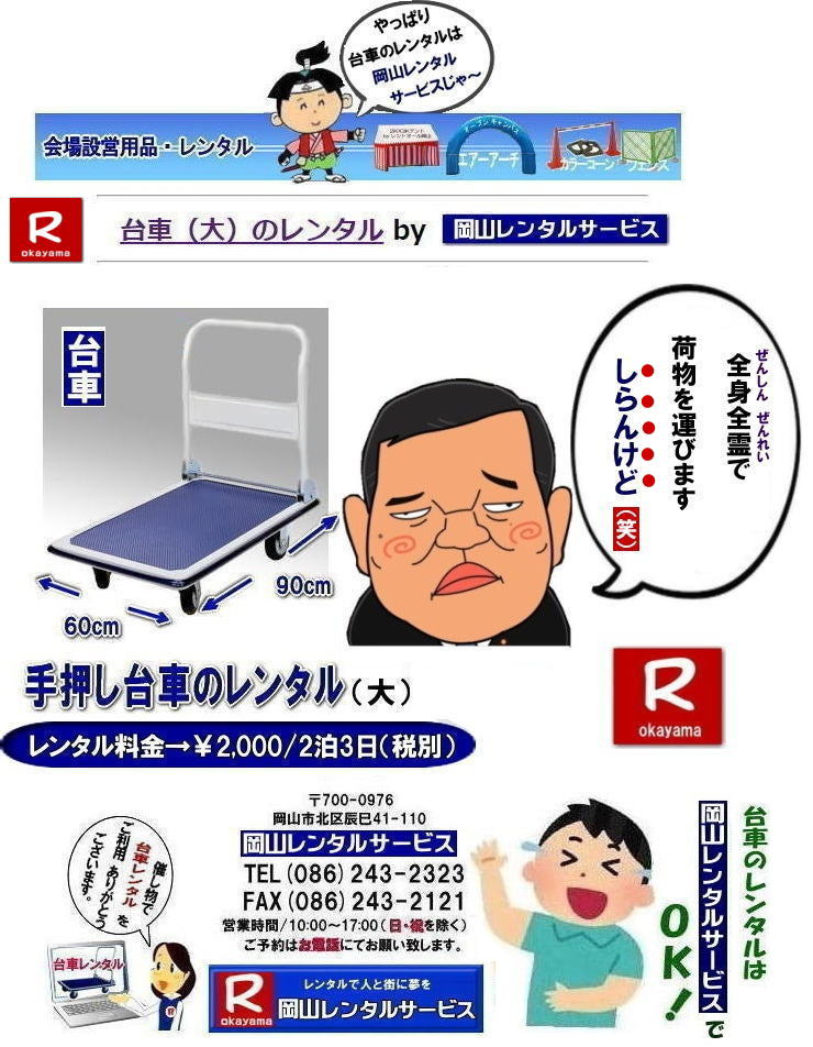 岡山台車レンタル料金| 岡山|必要な時に必要な台車を利用出来ます|イベントや引越しなど|一時的に台車が必要な場合に便利です|お問合せはお電話かFAXまたはホームページからお問合せ下さい| 岡山台車レンタル料金| 岡山台車レンタル|岡山手押し台車レンタル|台車のレンタル料金| 手押し台車レンタル料金| 岡山台車レンタル| 岡山 台車 大 レンタル| レンタル料金| 岡山での手押し台車レンタル| 台車レンタルは岡山レンタルサービス| 台車| 料金| 引越し台車| イベント台車| 撮影台車| 便利な台車レンタル| 大きさも 90px60pで| 余裕の広さ| お問合せは| 岡山レンタルサービスへ| お気軽にご相談下さい| TEL086-243-2323|FAX086-243-2121| 岡山台車レンタル|岡山台車レンタル料金|台車のレンタル料金| 手押し台車レンタル|岡山レンタル料金| 岡山台車レンタル| 岡山 台車 大 レンタル| レンタル価格| 岡山での手押し台車| レンタル|岡山レンタルサービス| 台車| 料金| 引越し| イベント| 撮影| 便利な台車レンタル| 大きさも 90px60pで| 余裕の広さ| お問合せは| 岡山レンタルサービスへ お気軽にご相談下さい| TEL086-243-2323 |FAX086-243-2121| 岡山台車レンタル料金| 岡山|必要な時に必要な台車を利用出来ます|イベントや引越しなど|一時的に台車が必要な場合に便利です|お問合せはお電話かFAXまたはホームページからお問合せ下さい| 岡山台車レンタル料金| 岡山台車レンタル|岡山手押し台車レンタル|台車のレンタル料金| 手押し台車レンタル料金| 岡山台車レンタル| 岡山 台車 大 レンタル| レンタル料金| 岡山での手押し台車レンタル| 台車レンタルは岡山レンタルサービス| 台車| 料金| 引越し台車| イベント台車| 撮影台車| 便利な台車レンタル| 大きさも 90px60pで| 余裕の広さ| お問合せは| 岡山レンタルサービスへ| お気軽にご相談下さい| TEL086-243-2323|FAX086-243-2121| 岡山台車レンタル|岡山台車レンタル料金|台車のレンタル料金| 手押し台車レンタル|岡山レンタル料金| 岡山台車レンタル| 岡山 台車 大 レンタル| レンタル価格| 岡山での手押し台車| レンタル|岡山レンタルサービス| 台車| 料金| 引越し| イベント| 撮影| 便利な台車レンタル| 大きさも 90px60pで| 余裕の広さ| お問合せは| 岡山レンタルサービスへ お気軽にご相談下さい| TEL086-243-2323 |FAX086-243-2121|
