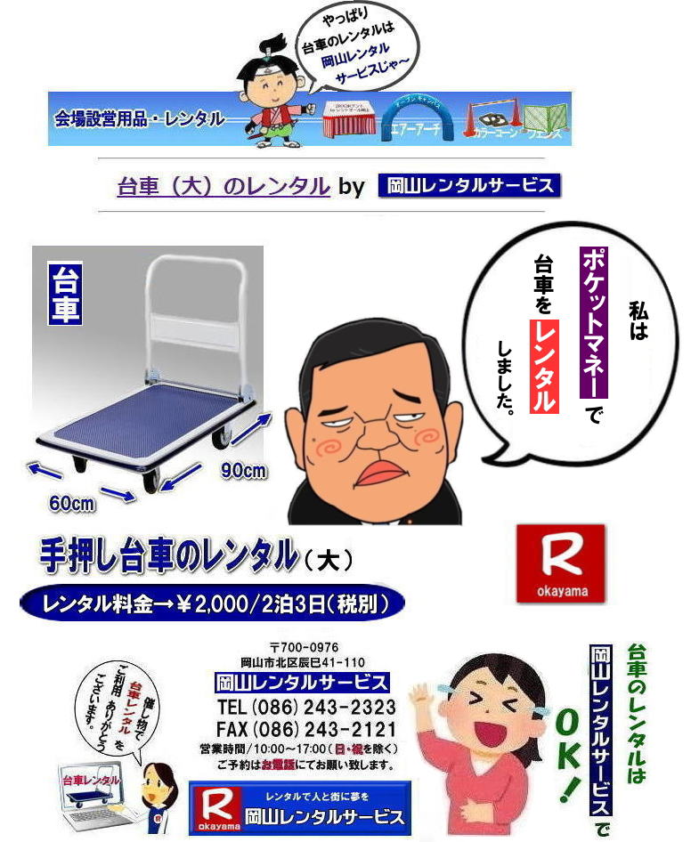 岡山台車レンタル|岡山台車レンタル料金| 岡山|必要な時に必要な台車を利用出来ます|イベントや引越しなど|一時的に台車が必要な場合に便利です|お問合せはお電話かFAXまたはホームページからお問合せ下さい| 岡山台車レンタル料金| 岡山台車レンタル|岡山手押し台車レンタル|台車のレンタル料金| 手押し台車レンタル料金| 岡山台車レンタル| 岡山 台車 大 レンタル| レンタル料金| 岡山での手押し台車レンタル| 台車レンタルは岡山レンタルサービス| 台車| 料金| 引越し台車| イベント台車| 撮影台車| 便利な台車レンタル| 大きさも 90px60pで| 余裕の広さ| お問合せは| 岡山レンタルサービスへ| お気軽にご相談下さい| TEL086-243-2323|FAX086-243-2121| もんげー岡山|ぼっけー岡山| 岡山台車レンタル|岡山台車レンタル料金| 岡山|必要な時に必要な台車を利用出来ます|イベントや引越しなど|一時的に台車が必要な場合に便利です|お問合せはお電話かFAXまたはホームページからお問合せ下さい| 岡山台車レンタル料金| 岡山台車レンタル|岡山手押し台車レンタル|台車のレンタル料金| 手押し台車レンタル料金| 岡山台車レンタル| 岡山 台車 大 レンタル| レンタル料金| 岡山での手押し台車レンタル| 台車レンタルは岡山レンタルサービス| 台車| 料金| 引越し台車| イベント台車| 撮影台車| 便利な台車レンタル| 大きさも 90px60pで| 余裕の広さ| お問合せは| 岡山レンタルサービスへ| お気軽にご相談下さい| TEL086-243-2323|FAX086-243-2121| もんげー岡山|ぼっけー岡山|