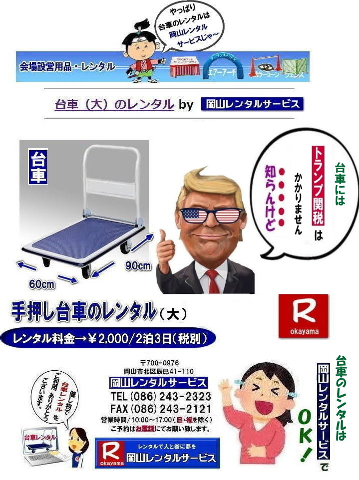 岡山台車レンタル料金|岡山台車レンタル|岡山台車レンタル料金| 岡山|必要な時に必要な台車を利用出来ます|イベントや引越しなど|一時的に台車が必要な場合に便利です|お問合せはお電話かFAXまたはホームページからお問合せ下さい| 岡山台車レンタル料金| 岡山台車レンタル|岡山手押し台車レンタル|台車のレンタル料金| 手押し台車レンタル料金| 岡山台車レンタル| 岡山 台車 大 レンタル| レンタル料金| 岡山での手押し台車レンタル| 台車レンタルは岡山レンタルサービス| 台車| 料金| 引越し台車| イベント台車| 撮影台車| 便利な台車レンタル| 大きさも 90px60pで| 余裕の広さ| お問合せは| 岡山レンタルサービスへ| お気軽にご相談下さい| TEL086-243-2323|FAX086-243-2121| 岡山台車レンタル料金|岡山台車レンタル|岡山台車レンタル料金| 岡山|必要な時に必要な台車を利用出来ます|イベントや引越しなど|一時的に台車が必要な場合に便利です|お問合せはお電話かFAXまたはホームページからお問合せ下さい| 岡山台車レンタル料金| 岡山台車レンタル|岡山手押し台車レンタル|台車のレンタル料金| 手押し台車レンタル料金| 岡山台車レンタル| 岡山 台車 大 レンタル| レンタル料金| 岡山での手押し台車レンタル| 台車レンタルは岡山レンタルサービス| 台車| 料金| 引越し台車| イベント台車| 撮影台車| 便利な台車レンタル| 大きさも 90px60pで| 余裕の広さ| お問合せは| 岡山レンタルサービスへ| お気軽にご相談下さい| TEL086-243-2323|FAX086-243-2121|