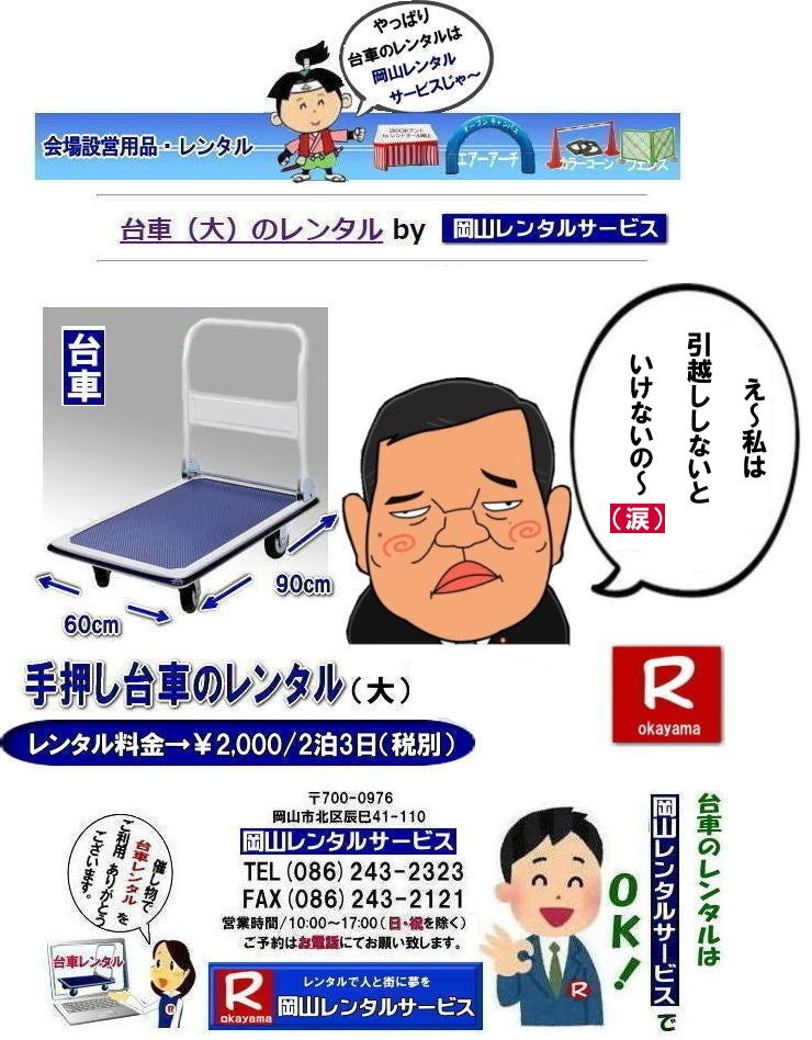 岡山台車レンタル|岡山手押し台車レンタル|台車のレンタル料金| 手押し台車レンタル料金|  岡山台車レンタル| 岡山 台車 大 レンタル| レンタル料金| 岡山での手押し台車レンタル| 台車レンタルは岡山レンタルサービス|  台車| 料金| 引越し台車| イベント台車| 撮影台車| 便利な台車レンタル| 大きさも 90px60pで| 余裕の広さ| お問合せは| 岡山レンタルサービスへ| お気軽にご相談下さい| TEL086-243-2323|FAX086-243-2121|   岡山台車レンタル|岡山台車レンタル料金| 岡山|必要な時に必要な台車を利用出来ます|イベントや引越しなど|一時的に台車が必要な場合に便利です|お問合せはお電話かFAXまたはホームページからお問合せ下さい| 岡山台車レンタル料金| 岡山台車レンタル|岡山手押し台車レンタル|台車のレンタル料金| 手押し台車レンタル料金|  岡山台車レンタル| 岡山 台車 大 レンタル| レンタル料金| 岡山での手押し台車レンタル| 台車レンタルは岡山レンタルサービス|  台車| 料金| 引越し台車| イベント台車| 撮影台車| 便利な台車レンタル| 大きさも 90px60pで| 余裕の広さ| お問合せは| 岡山レンタルサービスへ| お気軽にご相談下さい| TEL086-243-2323|FAX086-243-2121| もんげー岡山|ぼっけー岡山|  岡山台車レンタル|岡山手押し台車レンタル|台車のレンタル料金| 手押し台車レンタル料金|  岡山台車レンタル| 岡山 台車 大 レンタル| レンタル料金| 岡山での手押し台車レンタル| 台車レンタルは岡山レンタルサービス|  台車| 料金| 引越し台車| イベント台車| 撮影台車| 便利な台車レンタル| 大きさも 90px60pで| 余裕の広さ| お問合せは| 岡山レンタルサービスへ| お気軽にご相談下さい| TEL086-243-2323|FAX086-243-2121|   岡山台車レンタル|岡山台車レンタル料金| 岡山|必要な時に必要な台車を利用出来ます|イベントや引越しなど|一時的に台車が必要な場合に便利です|お問合せはお電話かFAXまたはホームページからお問合せ下さい| 岡山台車レンタル料金| 岡山台車レンタル|岡山手押し台車レンタル|台車のレンタル料金| 手押し台車レンタル料金|  岡山台車レンタル| 岡山 台車 大 レンタル| レンタル料金| 岡山での手押し台車レンタル| 台車レンタルは岡山レンタルサービス|  台車| 料金| 引越し台車| イベント台車| 撮影台車| 便利な台車レンタル| 大きさも 90px60pで| 余裕の広さ| お問合せは| 岡山レンタルサービスへ| お気軽にご相談下さい| TEL086-243-2323|FAX086-243-2121| もんげー岡山|ぼっけー岡山|