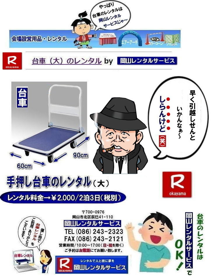 岡山台車レンタル料金|  岡山|必要な時に必要な台車を利用出来ます|イベントや引越しなど|一時的に台車が必要な場合に便利です|お問合せはお電話かFAXまたはホームページからお問合せ下さい| 岡山台車レンタル料金| 岡山台車レンタル|岡山手押し台車レンタル|台車のレンタル料金| 手押し台車レンタル料金|  岡山台車レンタル| 岡山 台車 大 レンタル| レンタル料金| 岡山での手押し台車レンタル| 台車レンタルは岡山レンタルサービス|  台車| 料金| 引越し台車| イベント台車| 撮影台車| 便利な台車レンタル| 大きさも 90px60pで| 余裕の広さ| お問合せは| 岡山レンタルサービスへ| お気軽にご相談下さい| TEL086-243-2323|FAX086-243-2121|   岡山台車レンタル|岡山台車レンタル料金|台車のレンタル料金| 手押し台車レンタル|岡山レンタル料金|  岡山台車レンタル| 岡山 台車 大 レンタル| レンタル価格| 岡山での手押し台車| レンタル|岡山レンタルサービス|  台車| 料金| 引越し| イベント| 撮影| 便利な台車レンタル| 大きさも 90px60pで| 余裕の広さ| お問合せは| 岡山レンタルサービスへ お気軽にご相談下さい| TEL086-243-2323 |FAX086-243-2121|  岡山台車レンタル料金|  岡山|必要な時に必要な台車を利用出来ます|イベントや引越しなど|一時的に台車が必要な場合に便利です|お問合せはお電話かFAXまたはホームページからお問合せ下さい| 岡山台車レンタル料金| 岡山台車レンタル|岡山手押し台車レンタル|台車のレンタル料金| 手押し台車レンタル料金|  岡山台車レンタル| 岡山 台車 大 レンタル| レンタル料金| 岡山での手押し台車レンタル| 台車レンタルは岡山レンタルサービス|  台車| 料金| 引越し台車| イベント台車| 撮影台車| 便利な台車レンタル| 大きさも 90px60pで| 余裕の広さ| お問合せは| 岡山レンタルサービスへ| お気軽にご相談下さい| TEL086-243-2323|FAX086-243-2121|   岡山台車レンタル|岡山台車レンタル料金|台車のレンタル料金| 手押し台車レンタル|岡山レンタル料金|  岡山台車レンタル| 岡山 台車 大 レンタル| レンタル価格| 岡山での手押し台車| レンタル|岡山レンタルサービス|  台車| 料金| 引越し| イベント| 撮影| 便利な台車レンタル| 大きさも 90px60pで| 余裕の広さ| お問合せは| 岡山レンタルサービスへ お気軽にご相談下さい| TEL086-243-2323 |FAX086-243-2121|