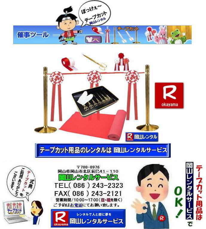 テープカットレンタル岡山| 岡山テープカットレンタル|岡山テープカット用品レンタル| 岡山テープカットレンタル料金表| 岡山 テープカット用品| レンタル料金| 岡山でのテープカットレンタル| 岡山レンタルサービス|  激安レンタル|　安い金ポールレンタル|レンタル料金| 金ハサミレンタル| 黒盆レンタル| 白手袋レンタル| パンチカーペット| リボン花レンタル| テープカット用品レンタル|岡山レンタルサービス| 岡山テープカット レンタル|激安レンタル|　テープカット用品|　安い金ポールレンタル|　金バサミレンタル料金|岡山レンタルサービス|TEL086-243-2323|FAX086-243-2121|  岡山 テープカット用品レンタル| 岡山テープカットレンタル|岡山 激安レンタル|　金ポールレンタル料金| 銀ポールレンタル料金|レンタル料金| 金ハサミレンタル|金バサミレンタル料金| 黒盆レンタル料金| 白手袋レンタル| パンチカーペット| リボン花レンタル| テープカット用品レンタル|岡山レンタルサービス|TEL086-243-2323|  岡山テープカットレンタル|激安レンタル|　テープカット用品|　安い|金ポールレンタル|　安い金バサミレンタル料金| 銀ポールレンタル料金|レンタル|岡山レンタルサービス|TEL086-243-2323|FAX086-243-2121|もんげー岡山|ぼっけー岡山| 　