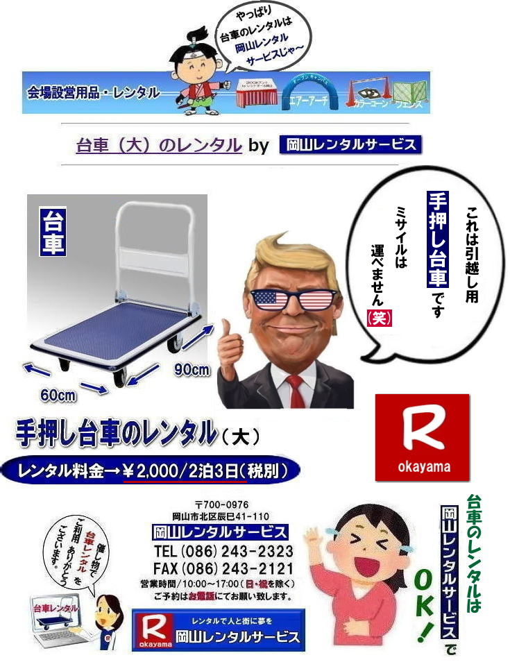 手押し台車レンタル| 岡山台車レンタル|岡山台車レンタル料金| 岡山|必要な時に必要な台車を利用出来ます|イベントや引越しなど|一時的に台車が必要な場合に便利です|お問合せはお電話かFAXまたはホームページからお問合せ下さい| 岡山台車レンタル料金| 岡山台車レンタル|岡山手押し台車レンタル|台車のレンタル料金| 手押し台車レンタル料金| 岡山台車レンタル| 岡山 台車 大 レンタル| レンタル料金| 岡山での手押し台車レンタル| 台車レンタルは岡山レンタルサービス| 台車| 料金| 引越し台車| イベント台車| 撮影台車| 便利な台車レンタル| 大きさも 90px60pで| 余裕の広さ| お問合せは| 岡山レンタルサービスへ| お気軽にご相談下さい| TEL086-243-2323|FAX086-243-2121| もんげー岡山|ぼっけー岡山| 手押し台車レンタル| 岡山台車レンタル|岡山台車レンタル料金| 岡山|必要な時に必要な台車を利用出来ます|イベントや引越しなど|一時的に台車が必要な場合に便利です|お問合せはお電話かFAXまたはホームページからお問合せ下さい| 岡山台車レンタル料金| 岡山台車レンタル|岡山手押し台車レンタル|台車のレンタル料金| 手押し台車レンタル料金| 岡山台車レンタル| 岡山 台車 大 レンタル| レンタル料金| 岡山での手押し台車レンタル| 台車レンタルは岡山レンタルサービス| 台車| 料金| 引越し台車| イベント台車| 撮影台車| 便利な台車レンタル| 大きさも 90px60pで| 余裕の広さ| お問合せは| 岡山レンタルサービスへ| お気軽にご相談下さい| TEL086-243-2323|FAX086-243-2121| もんげー岡山|ぼっけー岡山|