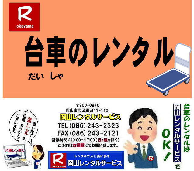 手押し台車レンタル| 岡山台車レンタル|岡山台車レンタル料金| 岡山|必要な時に必要な台車を利用出来ます|イベントや引越しなど|一時的に台車が必要な場合に便利です|お問合せはお電話かFAXまたはホームページからお問合せ下さい| 岡山台車レンタル料金| 岡山台車レンタル|岡山手押し台車レンタル|台車のレンタル料金| 手押し台車レンタル料金| 岡山台車レンタル| 岡山 台車 大 レンタル| レンタル料金| 岡山での手押し台車レンタル| 台車レンタルは岡山レンタルサービス| 台車| 料金| 引越し台車| イベント台車| 撮影台車| 便利な台車レンタル| 大きさも 90px60pで| 余裕の広さ| お問合せは| 岡山レンタルサービスへ| お気軽にご相談下さい| TEL086-243-2323|FAX086-243-2121| もんげー岡山|ぼっけー岡山| 手押し台車レンタル| 岡山台車レンタル|岡山台車レンタル料金| 岡山|必要な時に必要な台車を利用出来ます|イベントや引越しなど|一時的に台車が必要な場合に便利です|お問合せはお電話かFAXまたはホームページからお問合せ下さい| 岡山台車レンタル料金| 岡山台車レンタル|岡山手押し台車レンタル|台車のレンタル料金| 手押し台車レンタル料金| 岡山台車レンタル| 岡山 台車 大 レンタル| レンタル料金| 岡山での手押し台車レンタル| 台車レンタルは岡山レンタルサービス| 台車| 料金| 引越し台車| イベント台車| 撮影台車| 便利な台車レンタル| 大きさも 90px60pで| 余裕の広さ| お問合せは| 岡山レンタルサービスへ| お気軽にご相談下さい| TEL086-243-2323|FAX086-243-2121| もんげー岡山|ぼっけー岡山| 岡山台車レンタル|岡山台車レンタル料金|台車のレンタル料金| 手押し台車レンタル|岡山レンタル料金| 岡山台車レンタル| 岡山 台車 大 レンタル| レンタル価格| 岡山での手押し台車| レンタル|岡山レンタルサービス| 台車| 料金| 引越し| イベント| 撮影| 便利な台車レンタル| 大きさも 90px60pで| 余裕の広さ| お問合せは| 岡山レンタルサービスへ お気軽にご相談下さい| TEL086-243-2323 |FAX086-243-2121| 台車のレンタル料金| 手押し台車レンタル料金| 岡山台車レンタル| 岡山 台車 大| レンタル 料金| 岡山での手押し台車| レンタルは岡山レンタルサービス| 台車 料金| 引越し |イベント| 撮影| 便利な台車レンタル| 大きさも |90px60pで| 余裕の広さ| お問合せは| 岡山レンタルサービスへ お気軽にご相談下さい |TEL086-243-2323|FAX086-243-2121| 手押し台車レンタル| 岡山台車レンタル|岡山台車レンタル料金| 岡山|必要な時に必要な台車を利用出来ます|イベントや引越しなど|一時的に台車が必要な場合に便利です|お問合せはお電話かFAXまたはホームページからお問合せ下さい| 岡山台車レンタル料金| 岡山台車レンタル|岡山手押し台車レンタル|台車のレンタル料金| 手押し台車レンタル料金| 岡山台車レンタル| 岡山 台車 大 レンタル| レンタル料金| 岡山での手押し台車レンタル| 台車レンタルは岡山レンタルサービス| 台車| 料金| 引越し台車| イベント台車| 撮影台車| 便利な台車レンタル| 大きさも 90px60pで| 余裕の広さ| お問合せは| 岡山レンタルサービスへ| お気軽にご相談下さい| TEL086-243-2323|FAX086-243-2121| もんげー岡山|ぼっけー岡山| 手押し台車レンタル| 岡山台車レンタル|岡山台車レンタル料金| 岡山|必要な時に必要な台車を利用出来ます|イベントや引越しなど|一時的に台車が必要な場合に便利です|お問合せはお電話かFAXまたはホームページからお問合せ下さい| 岡山台車レンタル料金| 岡山台車レンタル|岡山手押し台車レンタル|台車のレンタル料金| 手押し台車レンタル料金| 岡山台車レンタル| 岡山 台車 大 レンタル| レンタル料金| 岡山での手押し台車レンタル| 台車レンタルは岡山レンタルサービス| 台車| 料金| 引越し台車| イベント台車| 撮影台車| 便利な台車レンタル| 大きさも 90px60pで| 余裕の広さ| お問合せは| 岡山レンタルサービスへ| お気軽にご相談下さい| TEL086-243-2323|FAX086-243-2121| もんげー岡山|ぼっけー岡山| 岡山台車レンタル|岡山台車レンタル料金|台車のレンタル料金| 手押し台車レンタル|岡山レンタル料金| 岡山台車レンタル| 岡山 台車 大 レンタル| レンタル価格| 岡山での手押し台車| レンタル|岡山レンタルサービス| 台車| 料金| 引越し| イベント| 撮影| 便利な台車レンタル| 大きさも 90px60pで| 余裕の広さ| お問合せは| 岡山レンタルサービスへ お気軽にご相談下さい| TEL086-243-2323 |FAX086-243-2121| 台車のレンタル料金| 手押し台車レンタル料金| 岡山台車レンタル| 岡山 台車 大| レンタル 料金| 岡山での手押し台車| レンタルは岡山レンタルサービス| 台車 料金| 引越し |イベント| 撮影| 便利な台車レンタル| 大きさも |90px60pで| 余裕の広さ| お問合せは| 岡山レンタルサービスへ お気軽にご相談下さい |TEL086-243-2323|FAX086-243-2121|