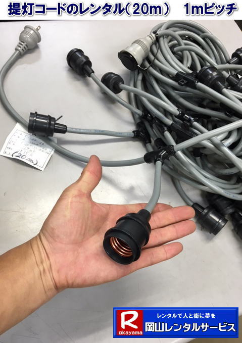 お祭り用| 提灯付き電線コード レンタル | 岡山レンタルサービス|提灯コード| レンタル| 電球付き| 電線|レンタル料金| 岡山| お祭り| イベント| 電線レンタル| 電球レンタル| 提灯レンタル| 岡山| お祭り| 岡山レンタルサービス|TEL086-243-2323| お祭り用| 提灯付き電線コード レンタル | 岡山レンタルサービス|提灯コード| レンタル| 電球付き| 電線|レンタル料金| 岡山| お祭り| イベント| 電線レンタル| 電球レンタル| 提灯レンタル| 岡山| お祭り| 岡山レンタルサービス|TEL086-243-2323|