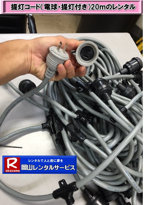 お祭り用| 提灯付き電線コード レンタル | 岡山レンタルサービス|提灯コード| レンタル| 電球付き| 電線|レンタル料金| 岡山| お祭り| イベント| 電線レンタル| 電球レンタル| 提灯レンタル| 岡山| お祭り| 岡山レンタルサービス|TEL086-243-2323| お祭り用| 提灯付き電線コード レンタル | 岡山レンタルサービス|提灯コード| レンタル| 電球付き| 電線|レンタル料金| 岡山| お祭り| イベント| 電線レンタル| 電球レンタル| 提灯レンタル| 岡山| お祭り| 岡山レンタルサービス|TEL086-243-2323|