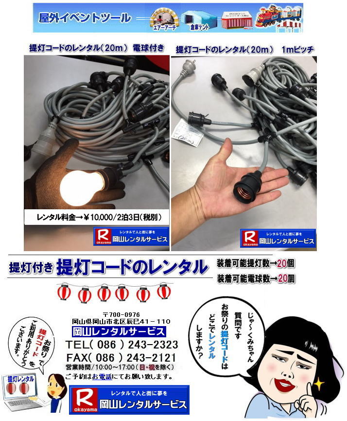 お祭り用| 提灯付き電線コード レンタル | 岡山レンタルサービス|提灯コード| レンタル| 電球付き| 電線|レンタル料金| 岡山| お祭り| イベント| 電線レンタル| 電球レンタル| 提灯レンタル| 岡山| お祭り| 岡山レンタルサービス|TEL086-243-2323| お祭り用| 提灯付き電線コード レンタル | 岡山レンタルサービス|提灯コード| レンタル| 電球付き| 電線|レンタル料金| 岡山| お祭り| イベント| 電線レンタル| 電球レンタル| 提灯レンタル| 岡山| お祭り| 岡山レンタルサービス|TEL086-243-2323|