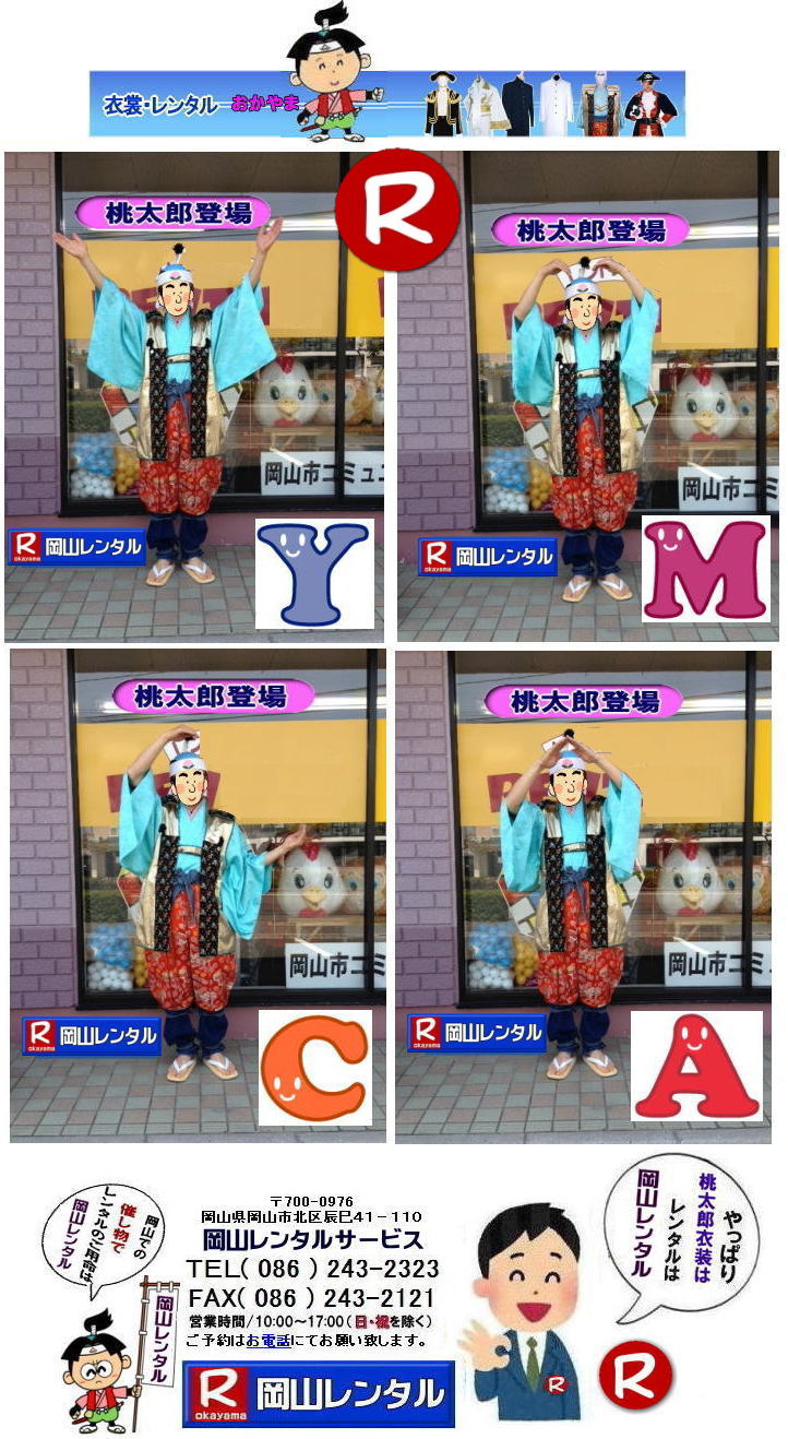 桃太郎レンタル|桃太郎衣装レンタル|桃太郎衣装レンタル料金| 岡山桃太郎レンタル| 岡山桃太郎衣装レンタル価格| 桃太郎衣装レンタル料金| 岡山 桃太郎衣装 レンタル| 料金| 価格| 桃太郎レンタル| ももたろう| 桃太郎の鬼退治| 桃太郎のコロナ退治| 岡山レンタルサービス|岡山 桃太郎衣装 レンタル 料金| レンタル価格| ももたろう| 桃太郎の鬼退治 | 桃太郎のコロナ退治| 岡山レンタルサービスは岡山市内or岡山県内をレンタルサポートしています|桃太郎ファミリーのレンタルは岡山レンタルサービスへ|着ぐるみサル|,着ぐるみ鳥|着ぐるみ犬,レンタル|衣装のレンタルはお任せください|もんげー岡山|岡山 桃太郎衣装レンタル|桃太郎 ももたろう| レンタル|桃ちゃん |鬼ヶ島| 日本昔話|衣装レンタル| 桃太郎のコロナ退治|岡山レンタルサービス|TEL086-243-2323|ももたろうレンタル料金|ぼっけー岡山|でぇ〜れぇ〜岡山|TEL086-243-2323|FAX086-243-2121| 桃太郎レンタル|桃太郎衣装レンタル|桃太郎衣装レンタル料金| 岡山桃太郎レンタル| 岡山桃太郎衣装レンタル価格| 桃太郎衣装レンタル料金| 岡山 桃太郎衣装 レンタル| 料金| 価格| 桃太郎レンタル| ももたろう| 桃太郎の鬼退治| 桃太郎のコロナ退治| 岡山レンタルサービス|岡山 桃太郎衣装 レンタル 料金| レンタル価格| ももたろう| 桃太郎の鬼退治 | 桃太郎のコロナ退治| 岡山レンタルサービスは岡山市内or岡山県内をレンタルサポートしています|桃太郎ファミリーのレンタルは岡山レンタルサービスへ|着ぐるみサル|,着ぐるみ鳥|着ぐるみ犬,レンタル|衣装のレンタルはお任せください|もんげー岡山|岡山 桃太郎衣装レンタル|桃太郎 ももたろう| レンタル|桃ちゃん |鬼ヶ島| 日本昔話|衣装レンタル| 桃太郎のコロナ退治|岡山レンタルサービス|TEL086-243-2323|ももたろうレンタル料金|ぼっけー岡山|でぇ〜れぇ〜岡山|TEL086-243-2323|FAX086-243-2121|
