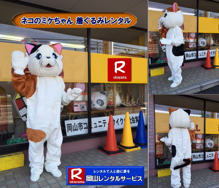岡山着ぐるみレンタル| ミケネコ着ぐるみレンタル|猫の着ぐるみレンタル | ネコの着ぐるみ| レンタル| ミケネコ着ぐるみレンタル| イベント用着ぐるみレンタル| レンタル料金| 猫の着ぐるみ| レンタル料金| ネコの着ぐるみ| 岡山レンタルサービス|TEL086-243-2323| 岡山着ぐるみレンタル| ミケネコ着ぐるみレンタル|猫の着ぐるみレンタル | ネコの着ぐるみ| レンタル| ミケネコ着ぐるみレンタル| イベント用着ぐるみレンタル| レンタル料金| 猫の着ぐるみ| レンタル料金| ネコの着ぐるみ| 岡山レンタルサービス|TEL086-243-2323|