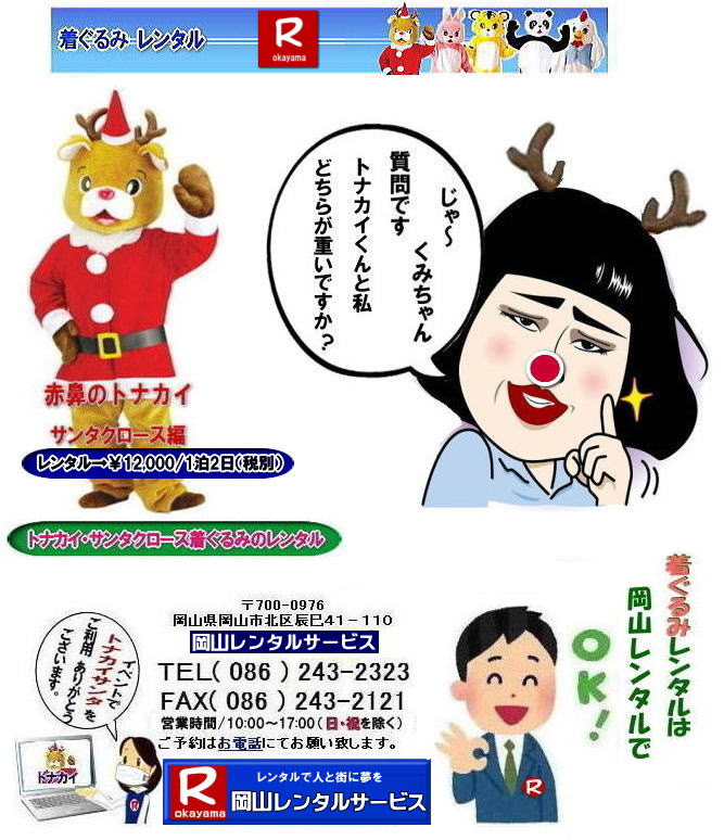 岡山サンタクロース着ぐるみ 岡山トナカイ着ぐるみレンタル 岡山トナカイサンタクロース着ぐるみレンタル 岡山 トナカイ サンタクロース レンタル 料金 トナカイ・サンタクロース着ぐるみ レンタル トナカイ 着ぐるみのレンタル サンタクロース 着ぐるみ トナカイサンタクロースのレンタル レンタル料金 トナカイ レンタル 赤鼻トナカイ サンタクロース編 着ぐるみ レンタル 岡山レンタルサービス 岡山サンタクロース着ぐるみ 岡山トナカイ着ぐるみレンタル 岡山トナカイサンタクロース着ぐるみレンタル 岡山 トナカイ サンタクロース レンタル 料金 トナカイ・サンタクロース着ぐるみ レンタル トナカイ 着ぐるみのレンタル サンタクロース 着ぐるみ トナカイサンタクロースのレンタル レンタル料金 トナカイ レンタル 赤鼻トナカイ サンタクロース編 着ぐるみ レンタル 岡山レンタルサービス