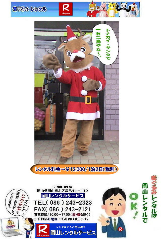 岡山サンタクロース着ぐるみ 岡山トナカイ着ぐるみレンタル 岡山トナカイサンタクロース着ぐるみレンタル 岡山 トナカイ サンタクロース レンタル 料金 トナカイ・サンタクロース着ぐるみ レンタル トナカイ 着ぐるみのレンタル サンタクロース 着ぐるみ トナカイサンタクロースのレンタル レンタル料金 トナカイ レンタル 赤鼻トナカイ サンタクロース編 着ぐるみ レンタル 岡山レンタルサービス 岡山サンタクロース着ぐるみ 岡山トナカイ着ぐるみレンタル 岡山トナカイサンタクロース着ぐるみレンタル 岡山 トナカイ サンタクロース レンタル 料金 トナカイ・サンタクロース着ぐるみ レンタル トナカイ 着ぐるみのレンタル サンタクロース 着ぐるみ トナカイサンタクロースのレンタル レンタル料金 トナカイ レンタル 赤鼻トナカイ サンタクロース編 着ぐるみ レンタル 岡山レンタルサービス
