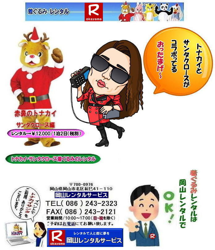トナカイサンタクロース着ぐるみ 岡山サンタクロース着ぐるみ 岡山トナカイ着ぐるみレンタル 岡山トナカイサンタクロース着ぐるみレンタル 岡山 トナカイ サンタクロース レンタル 料金 トナカイ・サンタクロース着ぐるみ レンタル トナカイ 着ぐるみのレンタル サンタクロース 着ぐるみ トナカイサンタクロースのレンタル レンタル料金 トナカイ レンタル 赤鼻トナカイ サンタクロース編 着ぐるみ レンタル 岡山レンタルサービス トナカイサンタクロース着ぐるみ 岡山サンタクロース着ぐるみ 岡山トナカイ着ぐるみレンタル 岡山トナカイサンタクロース着ぐるみレンタル 岡山 トナカイ サンタクロース レンタル 料金 トナカイ・サンタクロース着ぐるみ レンタル トナカイ 着ぐるみのレンタル サンタクロース 着ぐるみ トナカイサンタクロースのレンタル レンタル料金 トナカイ レンタル 赤鼻トナカイ サンタクロース編 着ぐるみ レンタル 岡山レンタルサービス