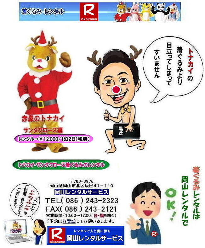 トナカイサンタクロース着ぐるみ 岡山サンタクロース着ぐるみ 岡山トナカイ着ぐるみレンタル 岡山トナカイサンタクロース着ぐるみレンタル 岡山 トナカイ サンタクロース レンタル 料金 トナカイ・サンタクロース着ぐるみ レンタル トナカイ 着ぐるみのレンタル サンタクロース 着ぐるみ トナカイサンタクロースのレンタル レンタル料金 トナカイ レンタル 赤鼻トナカイ サンタクロース編 着ぐるみ レンタル 岡山レンタルサービス トナカイサンタクロース着ぐるみ 岡山サンタクロース着ぐるみ 岡山トナカイ着ぐるみレンタル 岡山トナカイサンタクロース着ぐるみレンタル 岡山 トナカイ サンタクロース レンタル 料金 トナカイ・サンタクロース着ぐるみ レンタル トナカイ 着ぐるみのレンタル サンタクロース 着ぐるみ トナカイサンタクロースのレンタル レンタル料金 トナカイ レンタル 赤鼻トナカイ サンタクロース編 着ぐるみ レンタル 岡山レンタルサービス