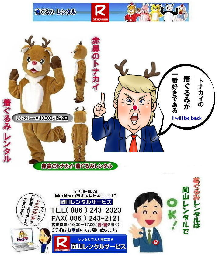 岡山 トナカイ着ぐるみレンタル 料金 岡山レンタルサービス トナカイ 着ぐるみ レンタル 赤鼻トナカイ 着ぐるみのレンタル 岡山レンタルサービス 岡山 トナカイ着ぐるみレンタル 料金 岡山レンタルサービス トナカイ 着ぐるみ レンタル 赤鼻トナカイ 着ぐるみのレンタル 岡山レンタルサービス