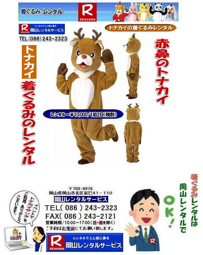 となかいの着ぐるみレンタル 料金 岡山 トナカイの着ぐるみ レンタル 料金 トナカイ 着ぐるみ レンタル 岡山 トナカイぬいぐるみレンタル クリスマス 岡山レンタルサービス となかいの着ぐるみレンタル 料金 岡山 トナカイの着ぐるみ レンタル 料金 トナカイ 着ぐるみ レンタル 岡山 トナカイぬいぐるみレンタル クリスマス 岡山レンタルサービス
