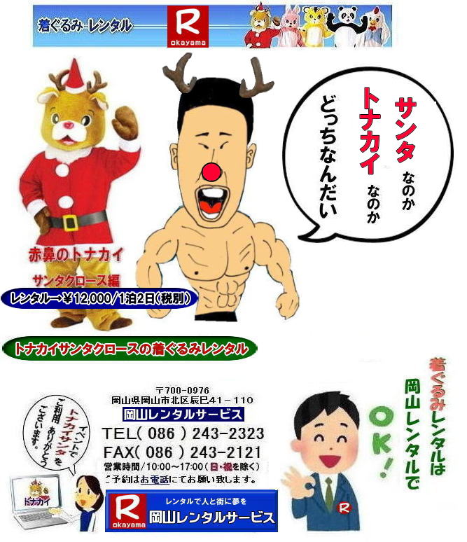 岡山トナカイ着ぐるみレンタル トナカイサンタクロース着ぐるみ 岡山サンタクロース着ぐるみ 岡山トナカイ着ぐるみレンタル 岡山トナカイサンタクロース着ぐるみレンタル 岡山 トナカイ サンタクロース レンタル 料金 トナカイ・サンタクロース着ぐるみ レンタル トナカイ 着ぐるみのレンタル サンタクロース 着ぐるみ トナカイサンタクロースのレンタル レンタル料金 トナカイ レンタル 赤鼻トナカイ サンタクロース編 着ぐるみ レンタル 岡山レンタルサービス 岡山トナカイ着ぐるみレンタル トナカイサンタクロース着ぐるみ 岡山サンタクロース着ぐるみ 岡山トナカイ着ぐるみレンタル 岡山トナカイサンタクロース着ぐるみレンタル 岡山 トナカイ サンタクロース レンタル 料金 トナカイ・サンタクロース着ぐるみ レンタル トナカイ 着ぐるみのレンタル サンタクロース 着ぐるみ トナカイサンタクロースのレンタル レンタル料金 トナカイ レンタル 赤鼻トナカイ サンタクロース編 着ぐるみ レンタル 岡山レンタルサービス