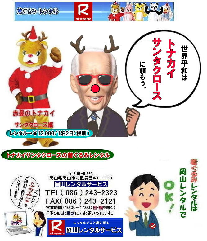 岡山トナカイ着ぐるみレンタル トナカイサンタクロース着ぐるみ 岡山サンタクロース着ぐるみ 岡山トナカイ着ぐるみレンタル 岡山トナカイサンタクロース着ぐるみレンタル 岡山 トナカイ サンタクロース レンタル 料金 トナカイ・サンタクロース着ぐるみ レンタル トナカイ 着ぐるみのレンタル サンタクロース 着ぐるみ トナカイサンタクロースのレンタル レンタル料金 トナカイ レンタル 赤鼻トナカイ サンタクロース編 着ぐるみ レンタル 岡山レンタルサービス 岡山トナカイ着ぐるみレンタル トナカイサンタクロース着ぐるみ 岡山サンタクロース着ぐるみ 岡山トナカイ着ぐるみレンタル 岡山トナカイサンタクロース着ぐるみレンタル 岡山 トナカイ サンタクロース レンタル 料金 トナカイ・サンタクロース着ぐるみ レンタル トナカイ 着ぐるみのレンタル サンタクロース 着ぐるみ トナカイサンタクロースのレンタル レンタル料金 トナカイ レンタル 赤鼻トナカイ サンタクロース編 着ぐるみ レンタル 岡山レンタルサービス