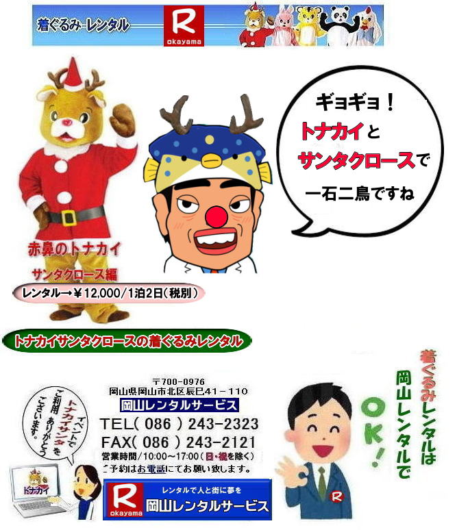 岡山トナカイ着ぐるみレンタル トナカイサンタクロース着ぐるみ 岡山サンタクロース着ぐるみ 岡山トナカイ着ぐるみレンタル 岡山トナカイサンタクロース着ぐるみレンタル 岡山 トナカイ サンタクロース レンタル 料金 トナカイ・サンタクロース着ぐるみ レンタル トナカイ 着ぐるみのレンタル サンタクロース 着ぐるみ トナカイサンタクロースのレンタル レンタル料金 トナカイ レンタル 赤鼻トナカイ サンタクロース編 着ぐるみ レンタル 岡山レンタルサービス 岡山トナカイ着ぐるみレンタル トナカイサンタクロース着ぐるみ 岡山サンタクロース着ぐるみ 岡山トナカイ着ぐるみレンタル 岡山トナカイサンタクロース着ぐるみレンタル 岡山 トナカイ サンタクロース レンタル 料金 トナカイ・サンタクロース着ぐるみ レンタル トナカイ 着ぐるみのレンタル サンタクロース 着ぐるみ トナカイサンタクロースのレンタル レンタル料金 トナカイ レンタル 赤鼻トナカイ サンタクロース編 着ぐるみ レンタル 岡山レンタルサービス