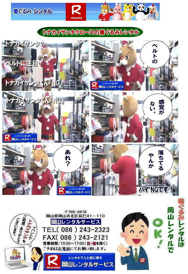 トナカイサンタクロース着ぐるみ 岡山サンタクロース着ぐるみ 岡山トナカイ着ぐるみレンタル 岡山トナカイサンタクロース着ぐるみレンタル 岡山 トナカイ サンタクロース レンタル 料金 トナカイ・サンタクロース着ぐるみ レンタル トナカイ 着ぐるみのレンタル サンタクロース 着ぐるみ トナカイサンタクロースのレンタル レンタル料金 トナカイ レンタル 赤鼻トナカイ サンタクロース編 着ぐるみ レンタル 岡山レンタルサービス トナカイサンタクロース着ぐるみ 岡山サンタクロース着ぐるみ 岡山トナカイ着ぐるみレンタル 岡山トナカイサンタクロース着ぐるみレンタル 岡山 トナカイ サンタクロース レンタル 料金 トナカイ・サンタクロース着ぐるみ レンタル トナカイ 着ぐるみのレンタル サンタクロース 着ぐるみ トナカイサンタクロースのレンタル レンタル料金 トナカイ レンタル 赤鼻トナカイ サンタクロース編 着ぐるみ レンタル 岡山レンタルサービス