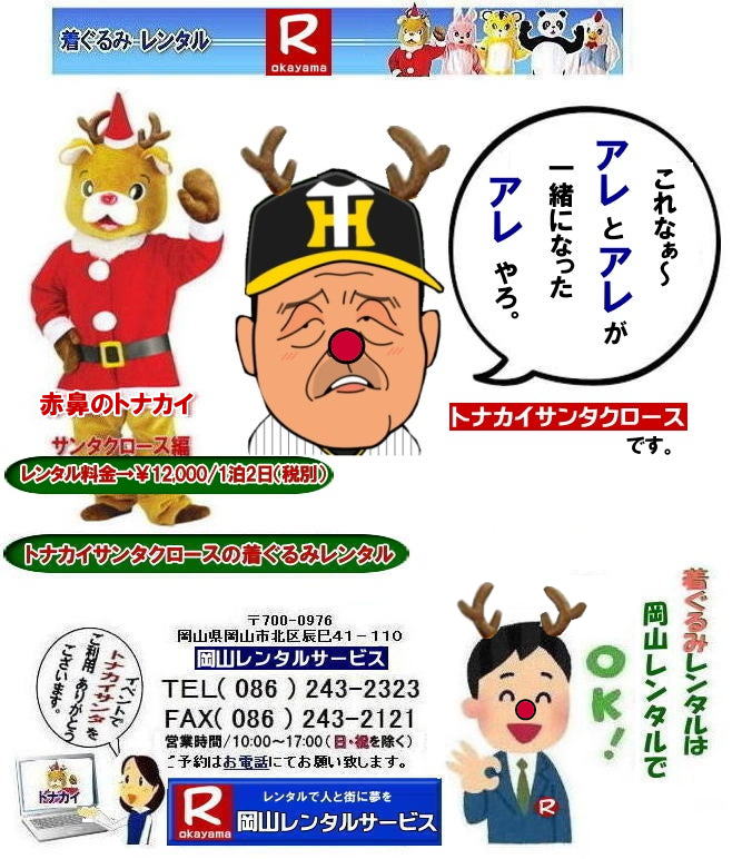 岡山サンタクロース着ぐるみ 岡山トナカイ着ぐるみレンタル 岡山トナカイサンタクロース着ぐるみレンタル 岡山 トナカイ サンタクロース レンタル 料金 トナカイ・サンタクロース着ぐるみ レンタル トナカイ 着ぐるみのレンタル サンタクロース 着ぐるみ トナカイサンタクロースのレンタル レンタル料金 トナカイ レンタル 赤鼻トナカイ サンタクロース編 着ぐるみ レンタル 岡山レンタルサービス 岡山サンタクロース着ぐるみ 岡山トナカイ着ぐるみレンタル 岡山トナカイサンタクロース着ぐるみレンタル 岡山 トナカイ サンタクロース レンタル 料金 トナカイ・サンタクロース着ぐるみ レンタル トナカイ 着ぐるみのレンタル サンタクロース 着ぐるみ トナカイサンタクロースのレンタル レンタル料金 トナカイ レンタル 赤鼻トナカイ サンタクロース編 着ぐるみ レンタル 岡山レンタルサービス