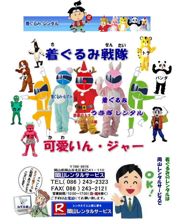 安い着ぐるみレンタル イベント用着ぐるみレンタル 岡山着ぐるみレンタル イベント用ぬいぐるみレンタル 岡山着ぐるみレンタル料金 着ぐるみ レンタル 犬 ネズミ さる 牛 トラ うさぎ 犬 にわとり 着ぐるみ 各種 桃太郎 岡山レンタルサービス 安い着ぐるみレンタル イベント用着ぐるみレンタル 岡山着ぐるみレンタル イベント用ぬいぐるみレンタル 岡山着ぐるみレンタル料金 着ぐるみ レンタル 犬 ネズミ さる 牛 トラ うさぎ 犬 にわとり 着ぐるみ 各種 桃太郎 岡山レンタルサービス