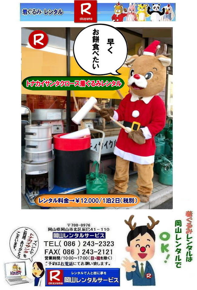 岡山サンタクロース着ぐるみレンタル| 岡山トナカイ着ぐるみレンタル| 岡山トナカイサンタクロース着ぐるみレンタル| 岡山 トナカイ サンタクロース レンタル 料金| トナカイサンタクロース着ぐるみ| レンタル| トナカイ| トナカイ着ぐるみのレンタル| サンタクロース| 着ぐるみ| トナカイサンタクロースのレンタル| レンタル料金| トナカイレンタル| 赤鼻トナカイ| サンタクロース編 着ぐるみ| トナカイレンタル| 岡山レンタルサービス|TEL086-243-2323|FAX086-243-2121| トナカイレンタル| 岡山サンタクロース着ぐるみ| 岡山トナカイ着ぐるみレンタル| 岡山トナカイサンタクロース着ぐるみレンタル| 岡山 トナカイ| サンタクロース レンタル 料金| トナカイサンタクロース着ぐるみ| レンタル| トナカイ 着ぐるみのレンタル| サンタクロース| 着ぐるみ| トナカイサンタクロースのレンタル| レンタル料金| トナカイ レンタル| 赤鼻トナカイ| サンタクロース編| 着ぐるみ| レンタル| 岡山レンタルサービス| 岡山サンタクロース着ぐるみレンタル| 岡山トナカイ着ぐるみレンタル| 岡山トナカイサンタクロース着ぐるみレンタル| 岡山 トナカイ サンタクロース レンタル 料金| トナカイサンタクロース着ぐるみ| レンタル| トナカイ| トナカイ着ぐるみのレンタル| サンタクロース| 着ぐるみ| トナカイサンタクロースのレンタル| レンタル料金| トナカイレンタル| 赤鼻トナカイ| サンタクロース編 着ぐるみ| トナカイレンタル| 岡山レンタルサービス|TEL086-243-2323|FAX086-243-2121| トナカイレンタル| 岡山サンタクロース着ぐるみ| 岡山トナカイ着ぐるみレンタル| 岡山トナカイサンタクロース着ぐるみレンタル| 岡山 トナカイ| サンタクロース レンタル 料金| トナカイサンタクロース着ぐるみ| レンタル| トナカイ 着ぐるみのレンタル| サンタクロース| 着ぐるみ| トナカイサンタクロースのレンタル| レンタル料金| トナカイ レンタル| 赤鼻トナカイ| サンタクロース編| 着ぐるみ| レンタル| 岡山レンタルサービス|