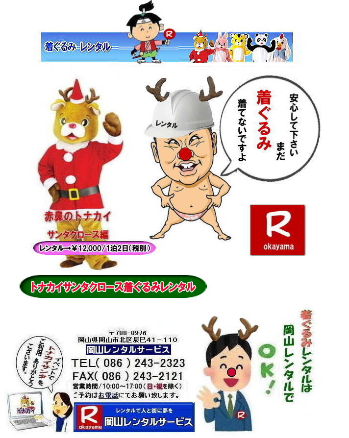 トナカイレンタル 岡山サンタクロース着ぐるみ 岡山トナカイ着ぐるみレンタル 岡山トナカイサンタクロース着ぐるみレンタル 岡山 トナカイ サンタクロース レンタル 料金 トナカイ・サンタクロース着ぐるみ レンタル トナカイ 着ぐるみのレンタル サンタクロース 着ぐるみ トナカイサンタクロースのレンタル レンタル料金 トナカイ レンタル 赤鼻トナカイ サンタクロース編 着ぐるみ レンタル 岡山レンタルサービス トナカイレンタル 岡山サンタクロース着ぐるみ 岡山トナカイ着ぐるみレンタル 岡山トナカイサンタクロース着ぐるみレンタル 岡山 トナカイ サンタクロース レンタル 料金 トナカイ・サンタクロース着ぐるみ レンタル トナカイ 着ぐるみのレンタル サンタクロース 着ぐるみ トナカイサンタクロースのレンタル レンタル料金 トナカイ レンタル 赤鼻トナカイ サンタクロース編 着ぐるみ レンタル 岡山レンタルサービス