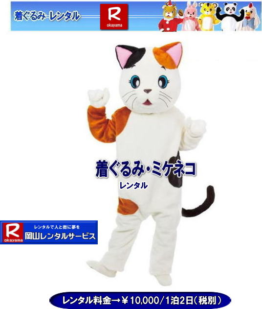 ぼっけー岡山|岡山着ぐるみレンタル| ミケネコ着ぐるみレンタル|猫の着ぐるみレンタル | ネコの着ぐるみ| レンタル| ミケネコ着ぐるみレンタル| イベント用着ぐるみレンタル| レンタル料金| 猫の着ぐるみ| レンタル料金| ネコの着ぐるみ| 岡山レンタルサービス|TEL086-243-2323| ぼっけー岡山|岡山着ぐるみレンタル| ミケネコ着ぐるみレンタル|猫の着ぐるみレンタル | ネコの着ぐるみ| レンタル| ミケネコ着ぐるみレンタル| イベント用着ぐるみレンタル| レンタル料金| 猫の着ぐるみ| レンタル料金| ネコの着ぐるみ| 岡山レンタルサービス|TEL086-243-2323|