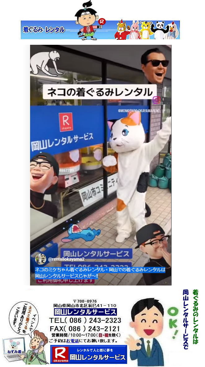 でぇーれぇー岡山| 岡山着ぐるみレンタル| ミケネコ着ぐるみレンタル|猫の着ぐるみレンタル | ネコの着ぐるみ| レンタル| ミケネコ着ぐるみレンタル| イベント用着ぐるみレンタル| レンタル料金| 猫の着ぐるみ| レンタル料金| ネコの着ぐるみ| 岡山レンタルサービス|TEL086-243-2323| でぇーれぇー岡山| 岡山着ぐるみレンタル| ミケネコ着ぐるみレンタル|猫の着ぐるみレンタル | ネコの着ぐるみ| レンタル| ミケネコ着ぐるみレンタル| イベント用着ぐるみレンタル| レンタル料金| 猫の着ぐるみ| レンタル料金| ネコの着ぐるみ| 岡山レンタルサービス|TEL086-243-2323|