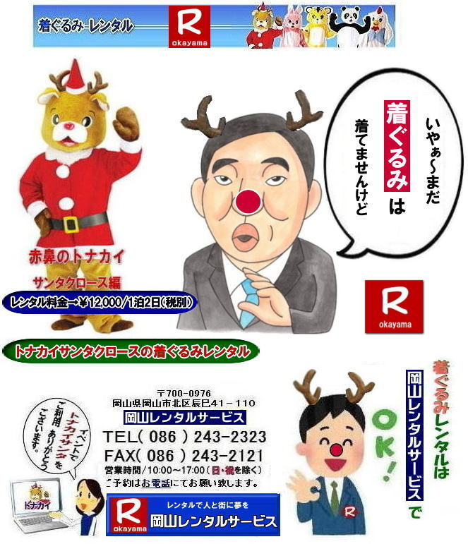 岡山サンタクロース着ぐるみレンタル| 岡山トナカイ着ぐるみレンタル| 岡山トナカイサンタクロース着ぐるみレンタル| 岡山 トナカイ サンタクロース レンタル 料金| トナカイサンタクロース着ぐるみ| レンタル| トナカイ| トナカイ着ぐるみのレンタル| サンタクロース| 着ぐるみ| トナカイサンタクロースのレンタル| レンタル料金| トナカイレンタル| 赤鼻トナカイ| サンタクロース編 着ぐるみ| トナカイレンタル| 岡山レンタルサービス|TEL086-243-2323|FAX086-243-2121| 岡山サンタクロース着ぐるみレンタル| 岡山トナカイ着ぐるみレンタル| 岡山トナカイサンタクロース着ぐるみレンタル| 岡山 トナカイ サンタクロース レンタル 料金| トナカイサンタクロース着ぐるみ| レンタル| トナカイ| トナカイ着ぐるみのレンタル| サンタクロース| 着ぐるみ| トナカイサンタクロースのレンタル| レンタル料金| トナカイレンタル| 赤鼻トナカイ| サンタクロース編 着ぐるみ| トナカイレンタル| 岡山レンタルサービス|TEL086-243-2323|FAX086-243-2121|