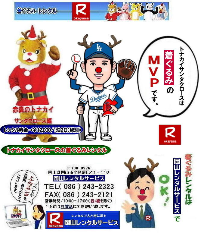 トナカイ着ぐるみレンタル| 岡山サンタクロース着ぐるみレンタル| 岡山トナカイ着ぐるみレンタル| 岡山トナカイサンタクロース着ぐるみレンタル| 岡山 トナカイ サンタクロース レンタル 料金| トナカイサンタクロース着ぐるみ| レンタル| トナカイ| トナカイ着ぐるみのレンタル| サンタクロース| 着ぐるみ| トナカイサンタクロースのレンタル| レンタル料金| トナカイレンタル| 赤鼻トナカイ| サンタクロース編 着ぐるみ| トナカイレンタル| 岡山レンタルサービス|TEL086-243-2323|FAX086-243-2121| トナカイ着ぐるみレンタル| 岡山サンタクロース着ぐるみレンタル| 岡山トナカイ着ぐるみレンタル| 岡山トナカイサンタクロース着ぐるみレンタル| 岡山 トナカイ サンタクロース レンタル 料金| トナカイサンタクロース着ぐるみ| レンタル| トナカイ| トナカイ着ぐるみのレンタル| サンタクロース| 着ぐるみ| トナカイサンタクロースのレンタル| レンタル料金| トナカイレンタル| 赤鼻トナカイ| サンタクロース編 着ぐるみ| トナカイレンタル| 岡山レンタルサービス|TEL086-243-2323|FAX086-243-2121|