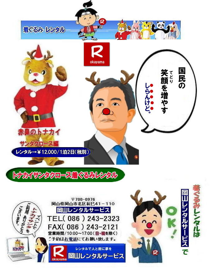 トナカイ着ぐるみレンタル| 岡山サンタクロース着ぐるみレンタル| 岡山トナカイ着ぐるみレンタル| 岡山トナカイサンタクロース着ぐるみレンタル| 岡山 トナカイ サンタクロース レンタル 料金| トナカイサンタクロース着ぐるみ| レンタル| トナカイ| トナカイ着ぐるみのレンタル| サンタクロース| 着ぐるみ| トナカイサンタクロースのレンタル| レンタル料金| トナカイレンタル| 赤鼻トナカイ| サンタクロース編 着ぐるみ| トナカイレンタル| 岡山レンタルサービス|TEL086-243-2323|FAX086-243-2121| トナカイ着ぐるみレンタル| 岡山サンタクロース着ぐるみレンタル| 岡山トナカイ着ぐるみレンタル| 岡山トナカイサンタクロース着ぐるみレンタル| 岡山 トナカイ サンタクロース レンタル 料金| トナカイサンタクロース着ぐるみ| レンタル| トナカイ| トナカイ着ぐるみのレンタル| サンタクロース| 着ぐるみ| トナカイサンタクロースのレンタル| レンタル料金| トナカイレンタル| 赤鼻トナカイ| サンタクロース編 着ぐるみ| トナカイレンタル| 岡山レンタルサービス|TEL086-243-2323|FAX086-243-2121|