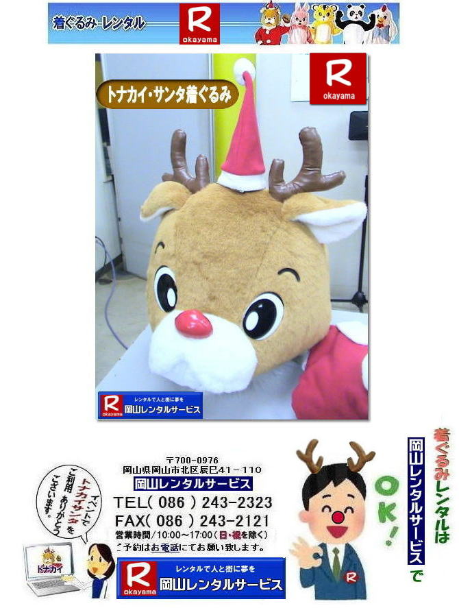トナカイサンタクロース|トナカイ着ぐるみレンタル| 岡山サンタクロース着ぐるみレンタル| 岡山トナカイ着ぐるみレンタル| 岡山トナカイサンタクロース着ぐるみレンタル| 岡山 トナカイ サンタクロース レンタル 料金| トナカイサンタクロース着ぐるみ| レンタル| トナカイ| トナカイ着ぐるみのレンタル| サンタクロース| 着ぐるみ| トナカイサンタクロースのレンタル| レンタル料金| トナカイレンタル| 赤鼻トナカイ| サンタクロース編 着ぐるみ| トナカイレンタル| 岡山レンタルサービス|TEL086-243-2323|FAX086-243-2121| トナカイサンタクロース|トナカイ着ぐるみレンタル| 岡山サンタクロース着ぐるみレンタル| 岡山トナカイ着ぐるみレンタル| 岡山トナカイサンタクロース着ぐるみレンタル| 岡山 トナカイ サンタクロース レンタル 料金| トナカイサンタクロース着ぐるみ| レンタル| トナカイ| トナカイ着ぐるみのレンタル| サンタクロース| 着ぐるみ| トナカイサンタクロースのレンタル| レンタル料金| トナカイレンタル| 赤鼻トナカイ| サンタクロース編 着ぐるみ| トナカイレンタル| 岡山レンタルサービス|TEL086-243-2323|FAX086-243-2121|